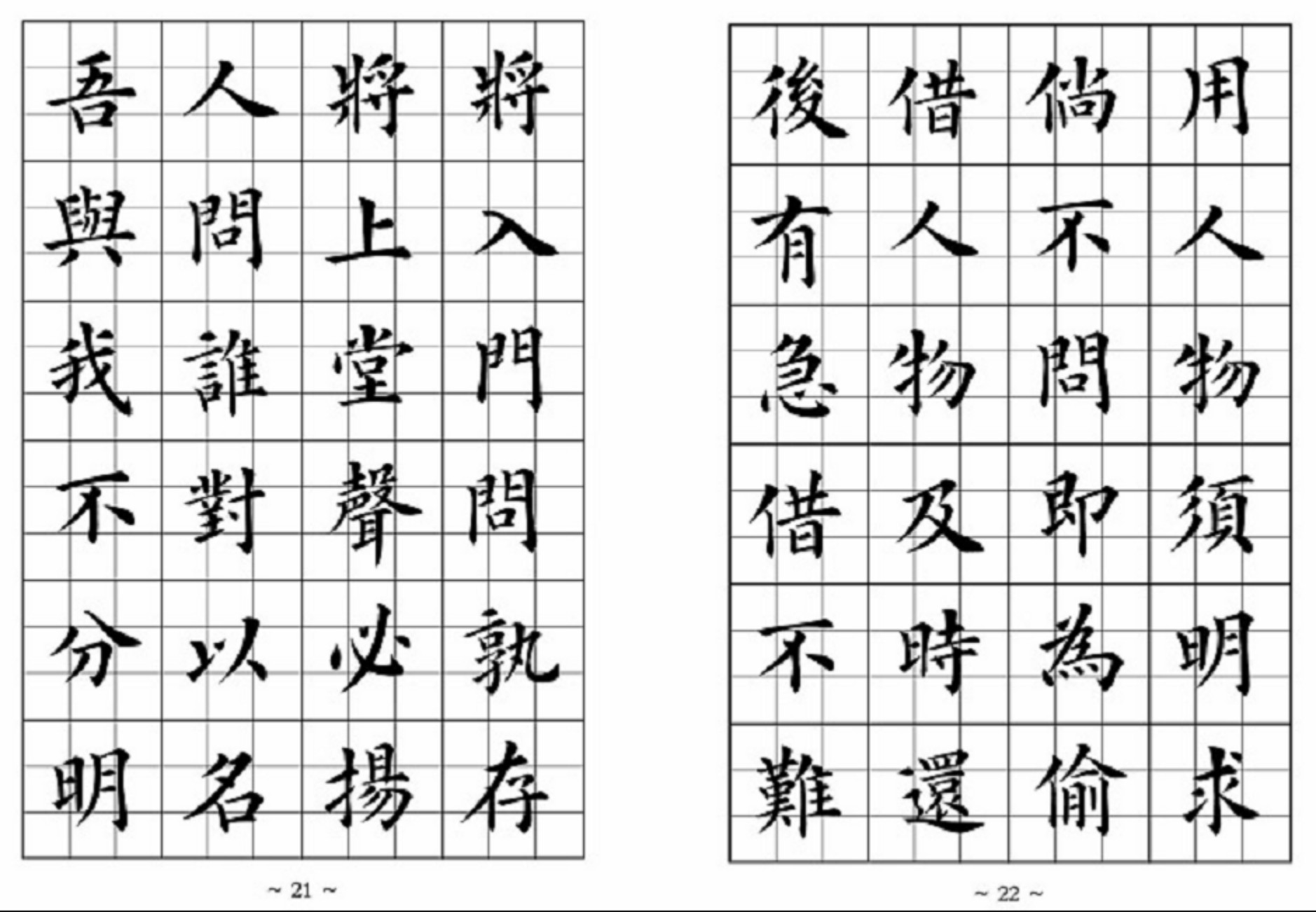 弟子规－欧体书法字帖