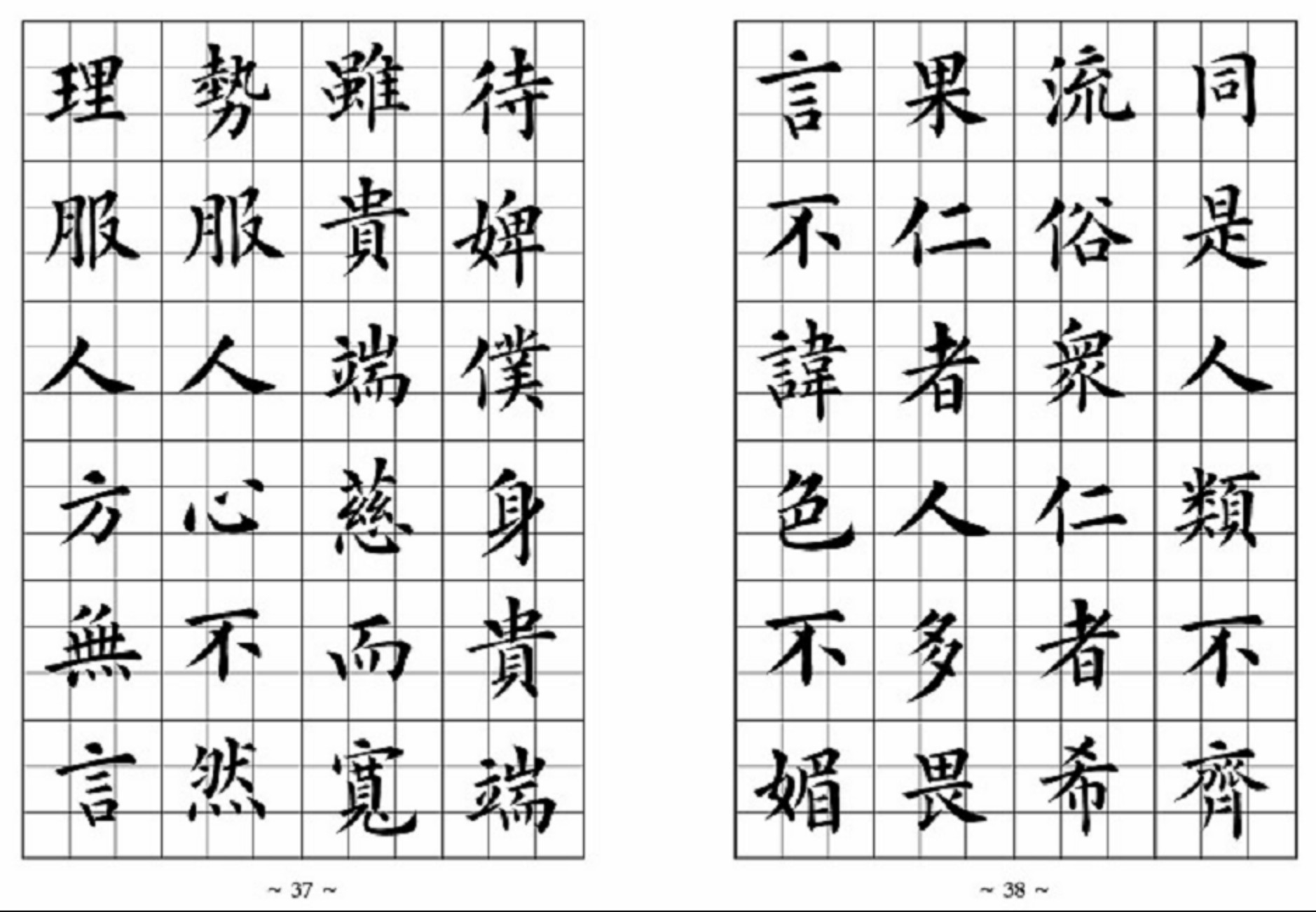 弟子规－欧体书法字帖