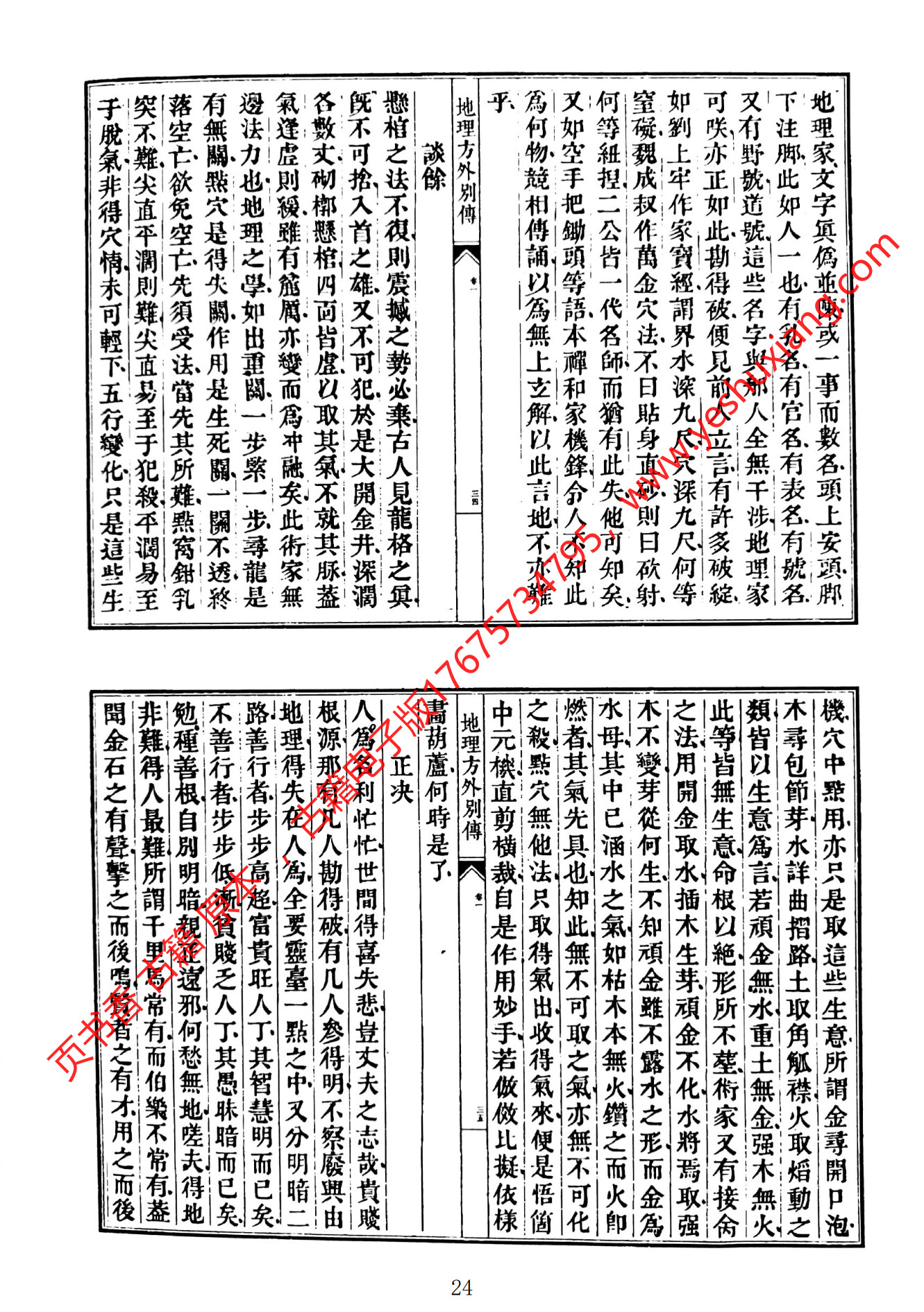 地理方外别传(地理方外别传子部珍本备要)