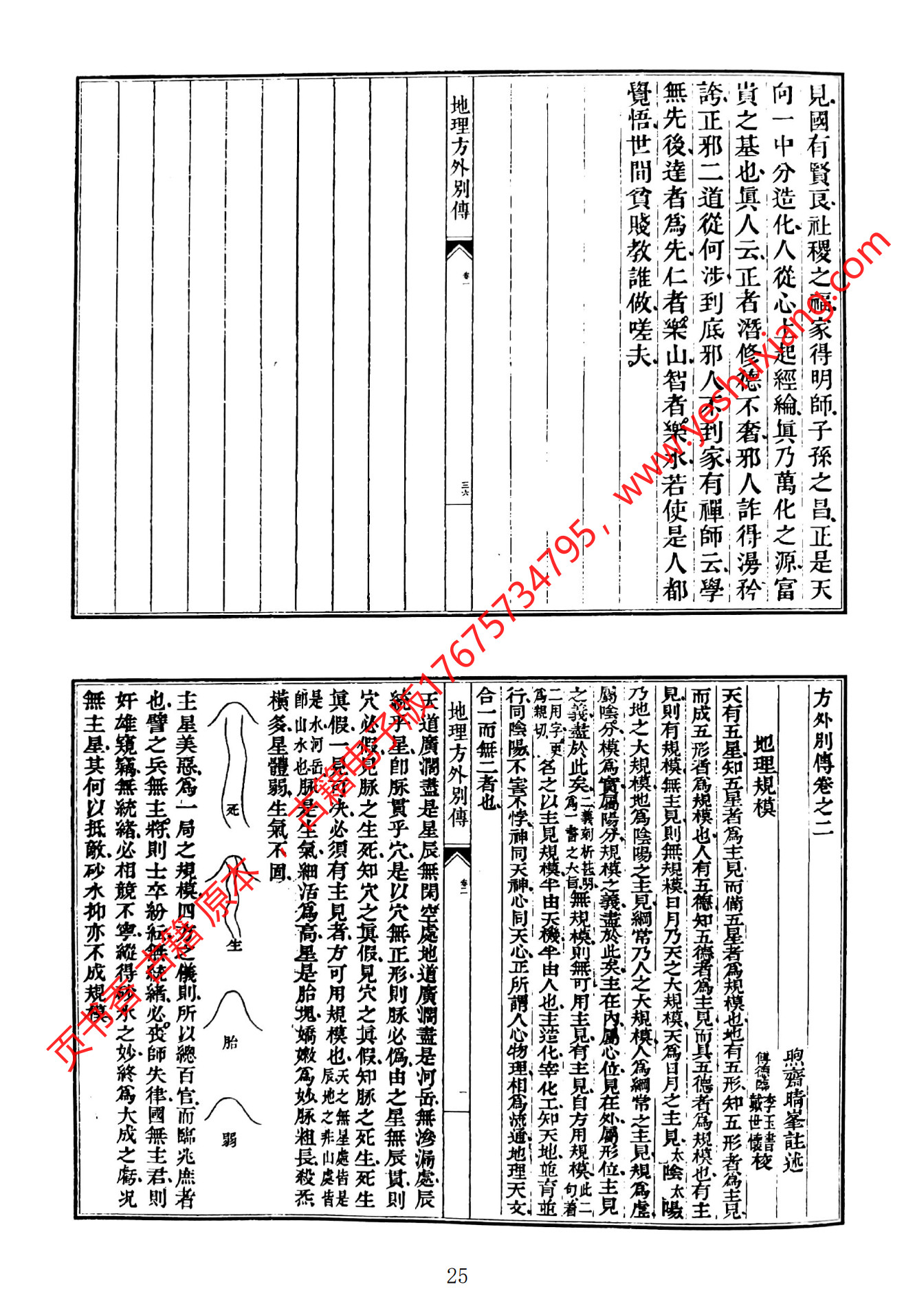 地理方外别传(地理方外别传子部珍本备要)