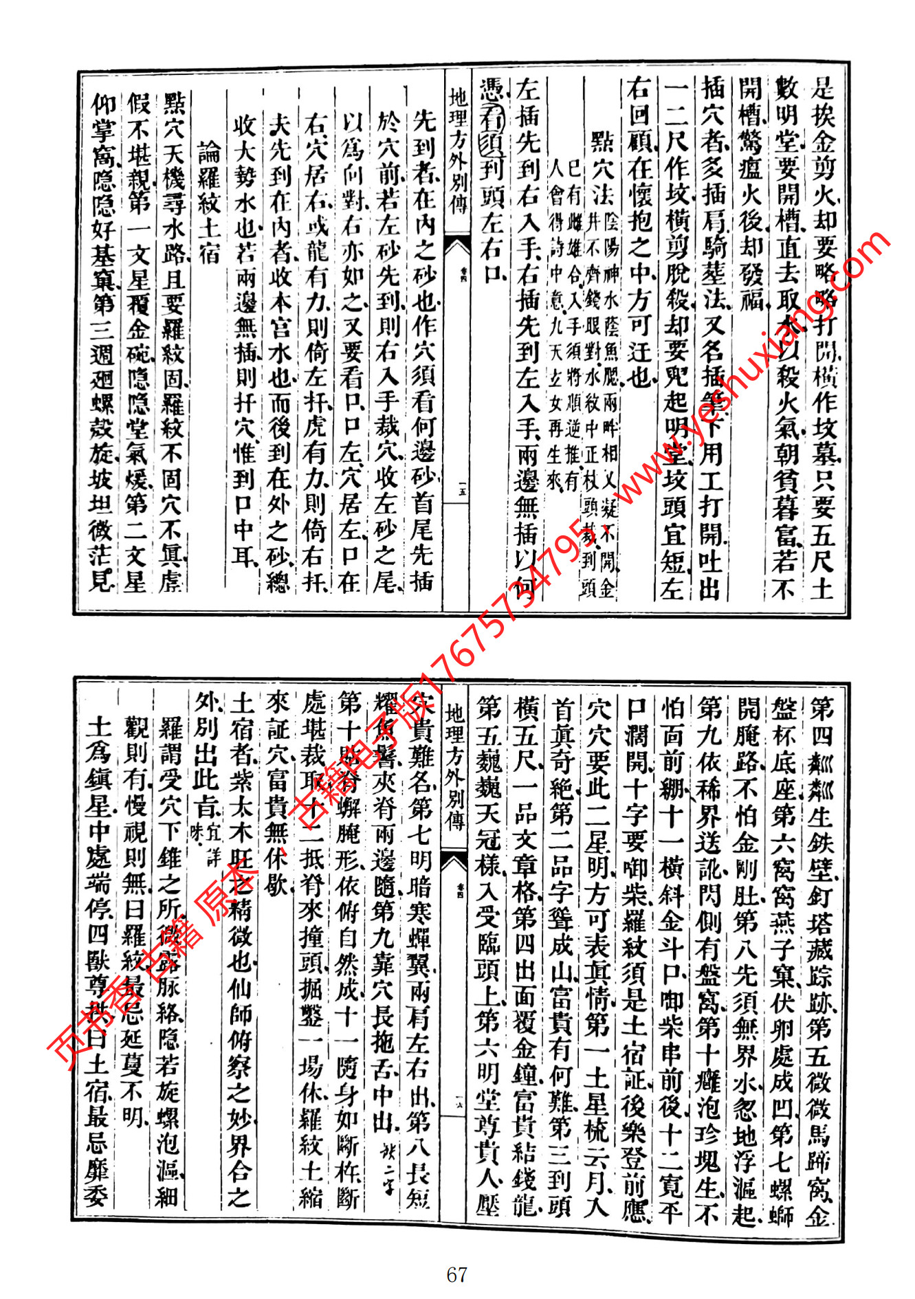 地理方外别传(地理方外别传子部珍本备要)