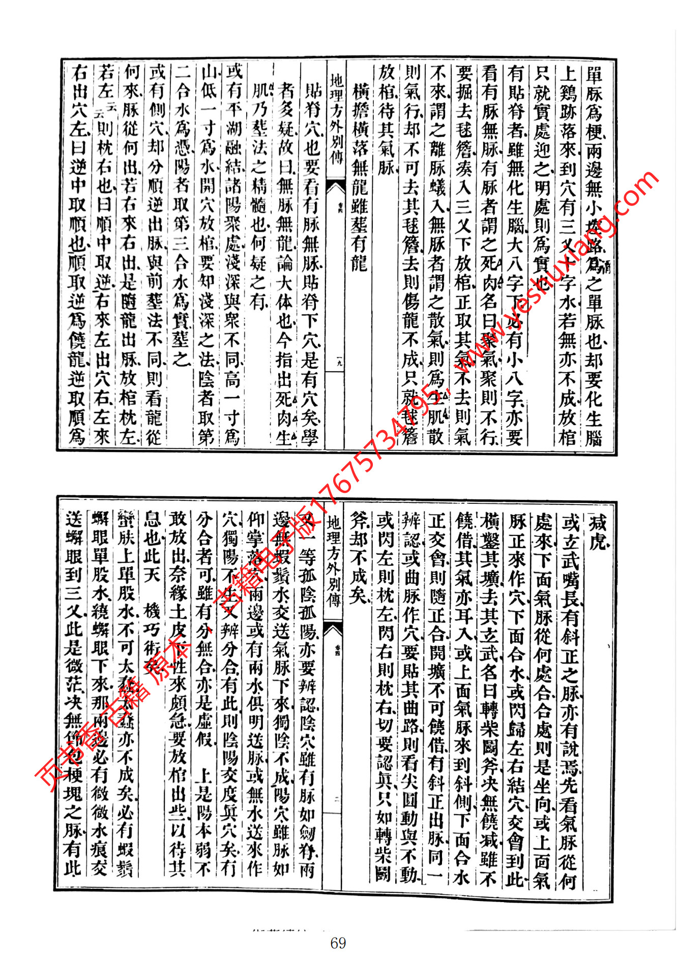 地理方外别传(地理方外别传子部珍本备要)