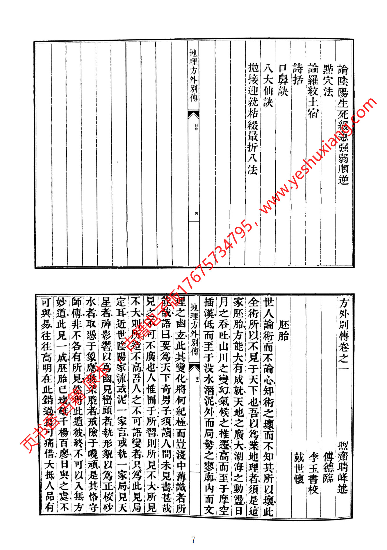 地理方外别传(地理方外别传子部珍本备要)