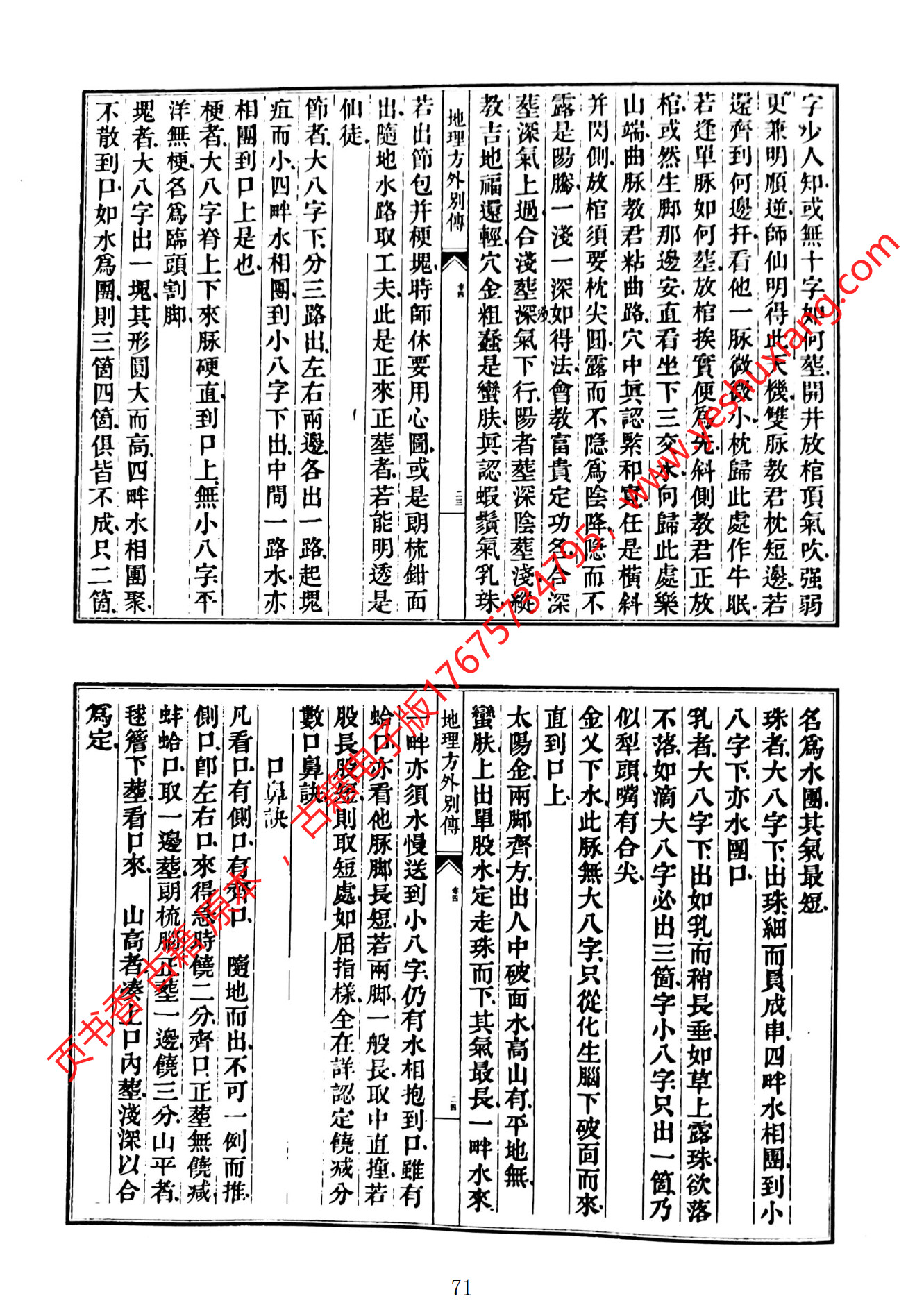 地理方外别传(地理方外别传子部珍本备要)