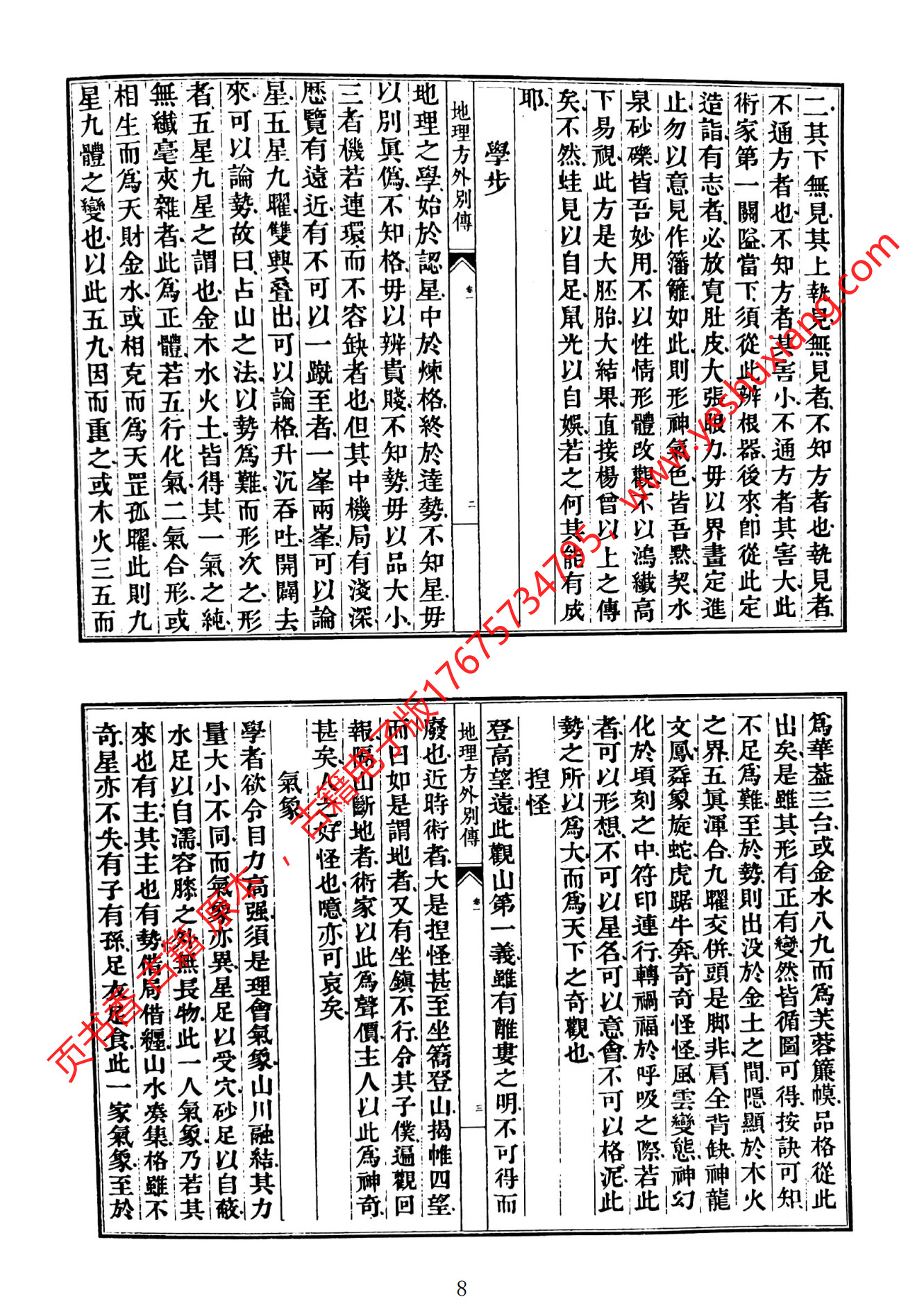 地理方外别传(地理方外别传子部珍本备要)