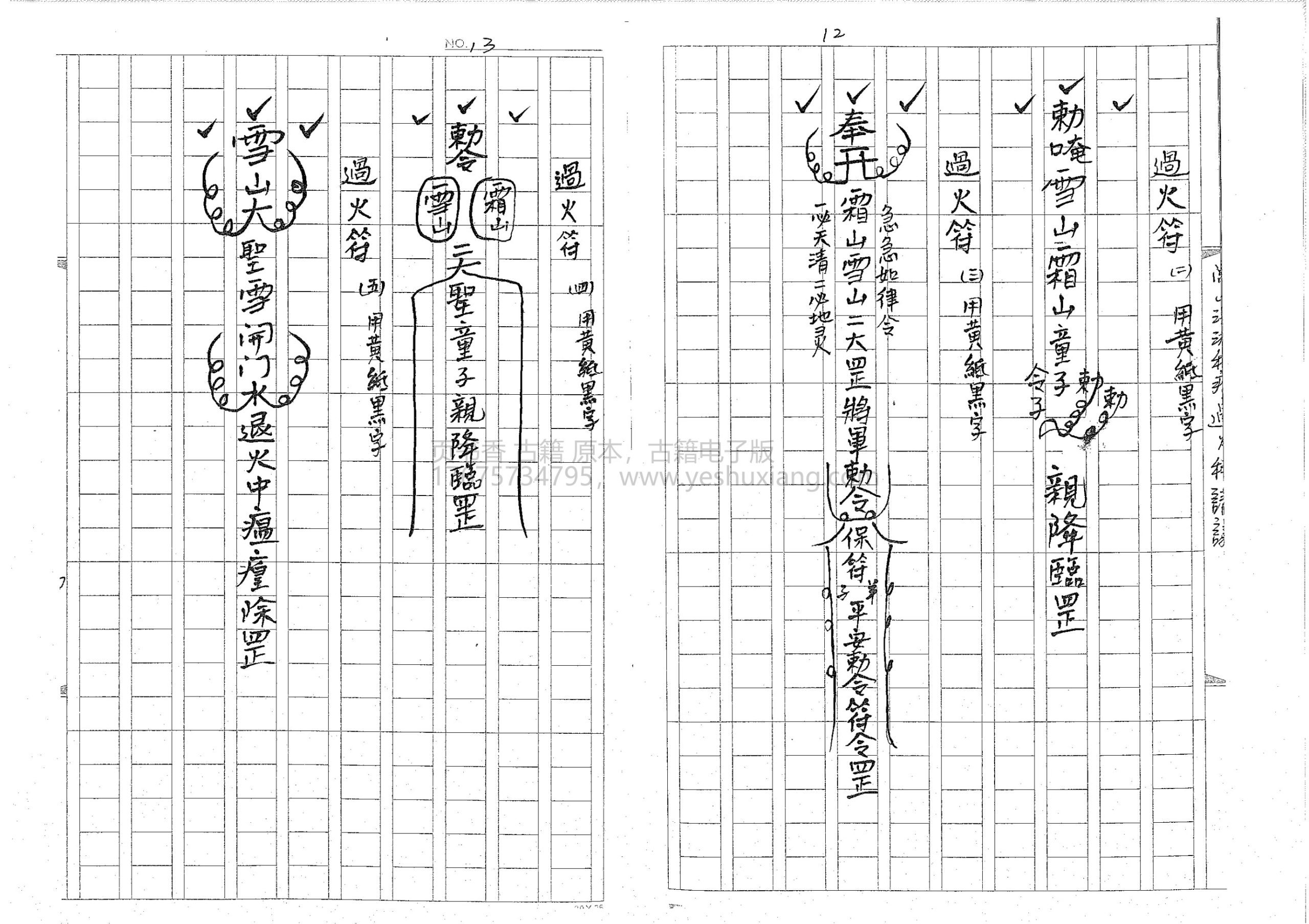 闾山和瘟过火科