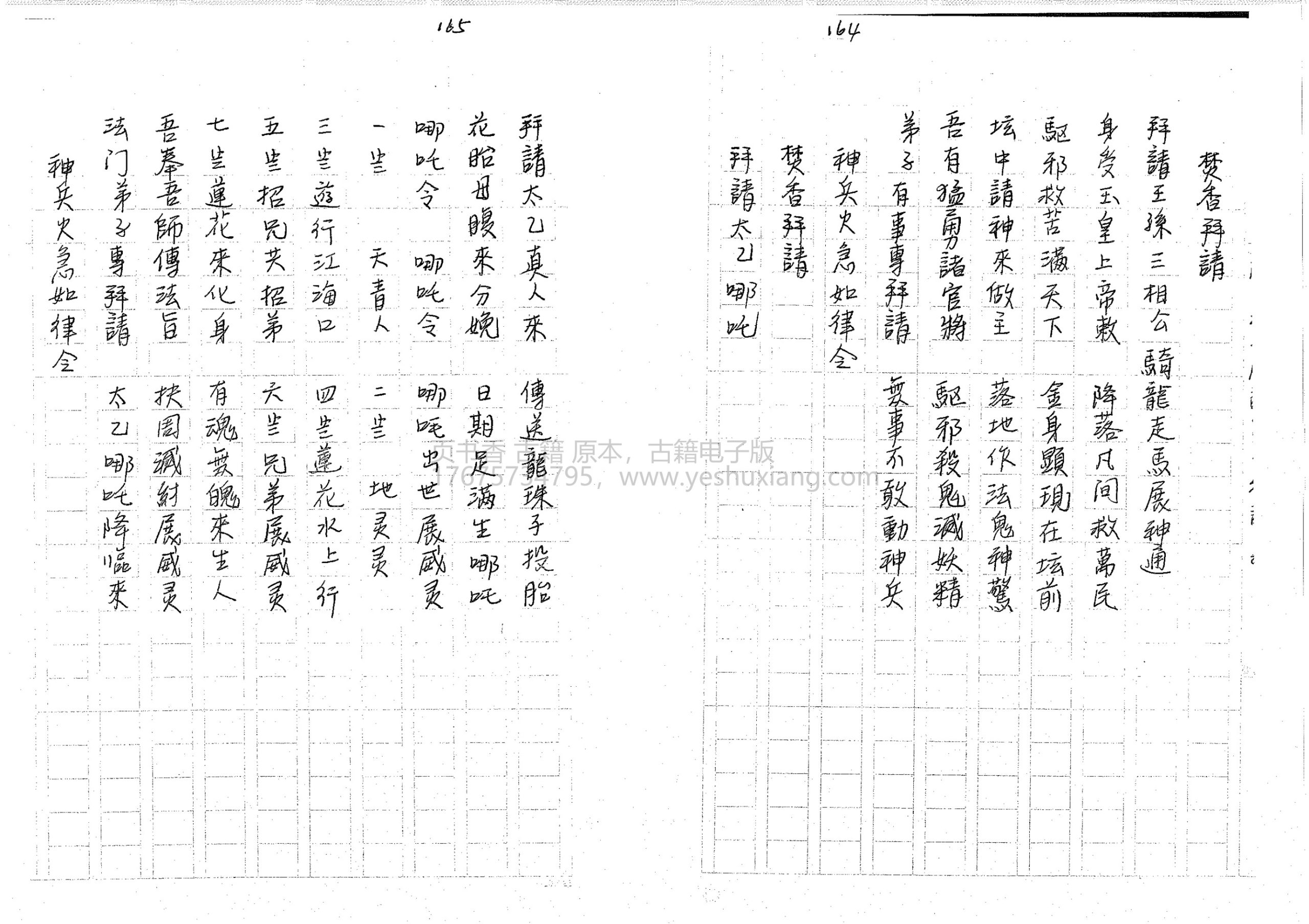 闾山奉请圣真科