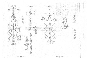 闾山林琮学符法讲义(闾山派符咒)