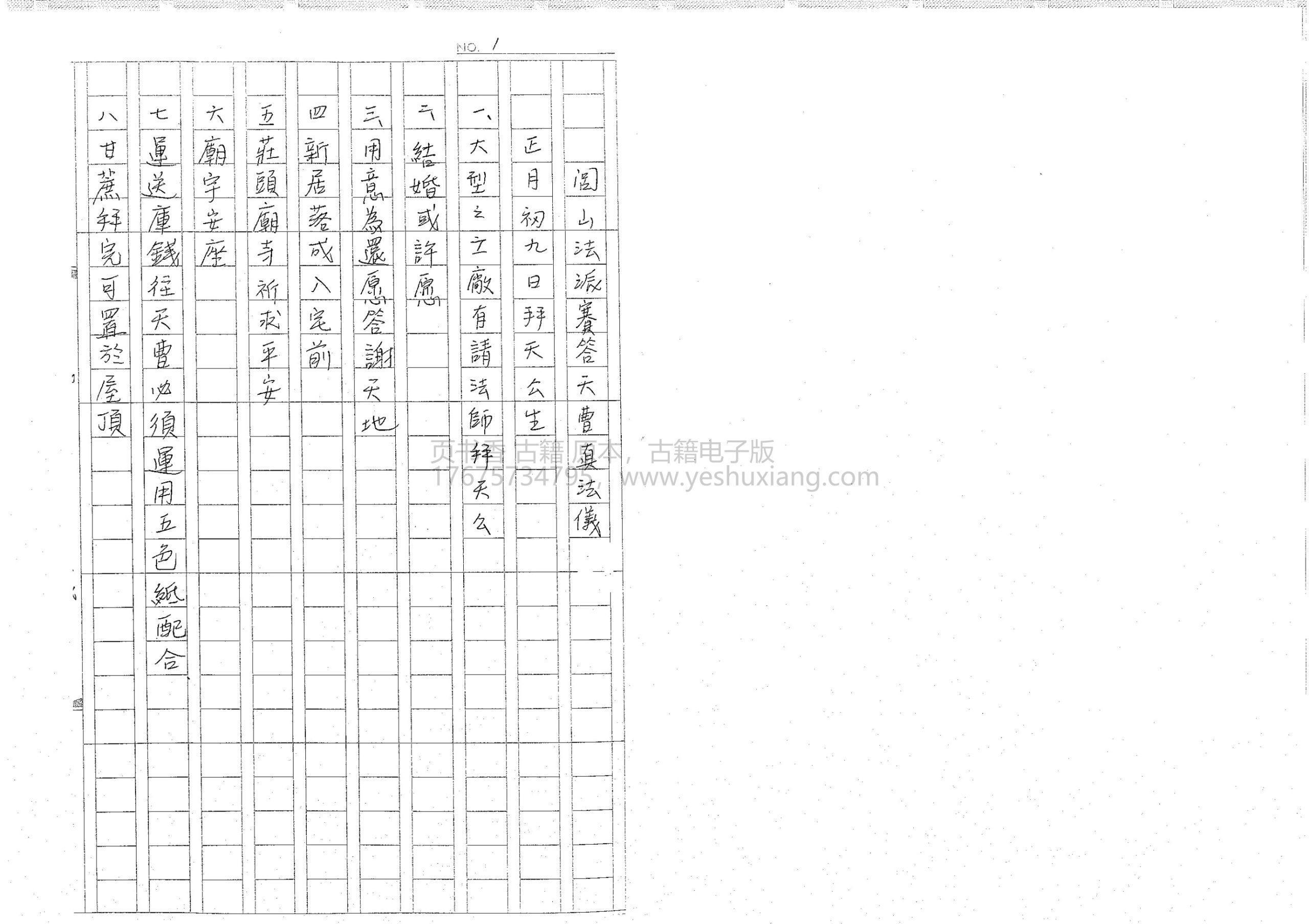 闾山赛答天曹科(1)