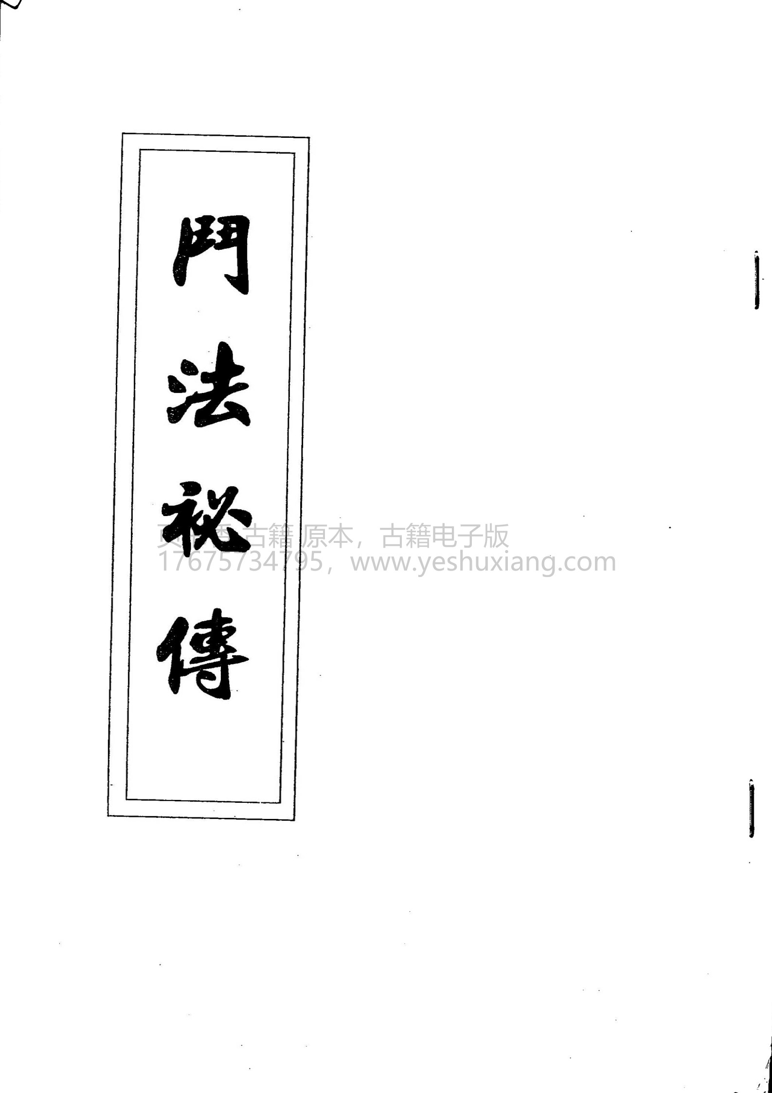 闾山斗法秘传(闾山法脉传承)