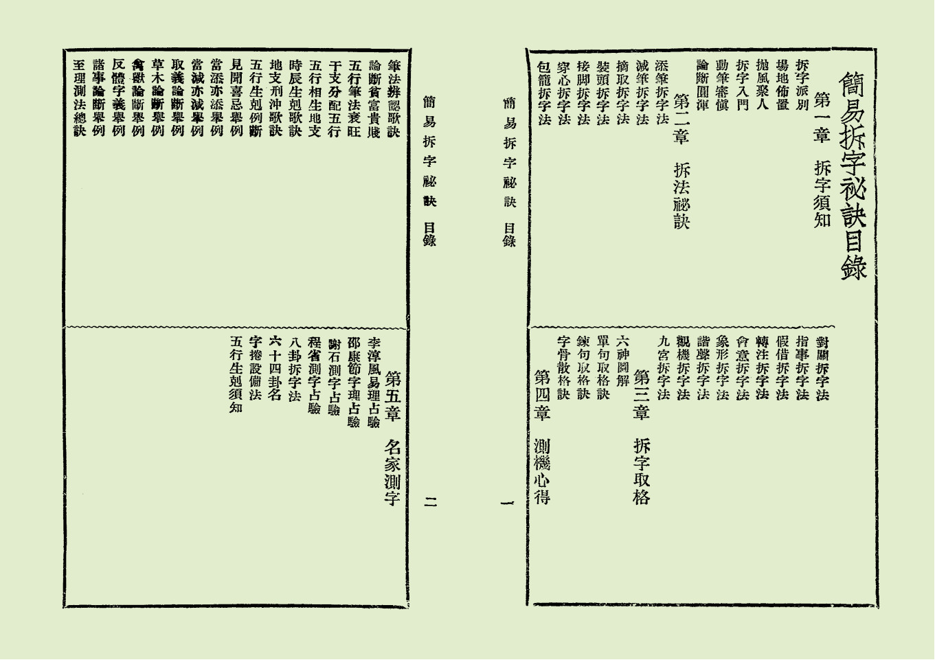 简易拆字秘诀(拆字技巧)