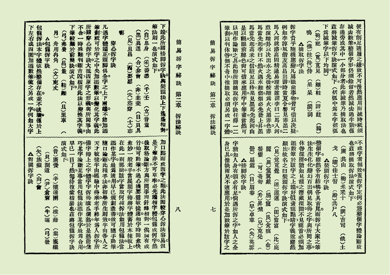 简易拆字秘诀(拆字技巧)