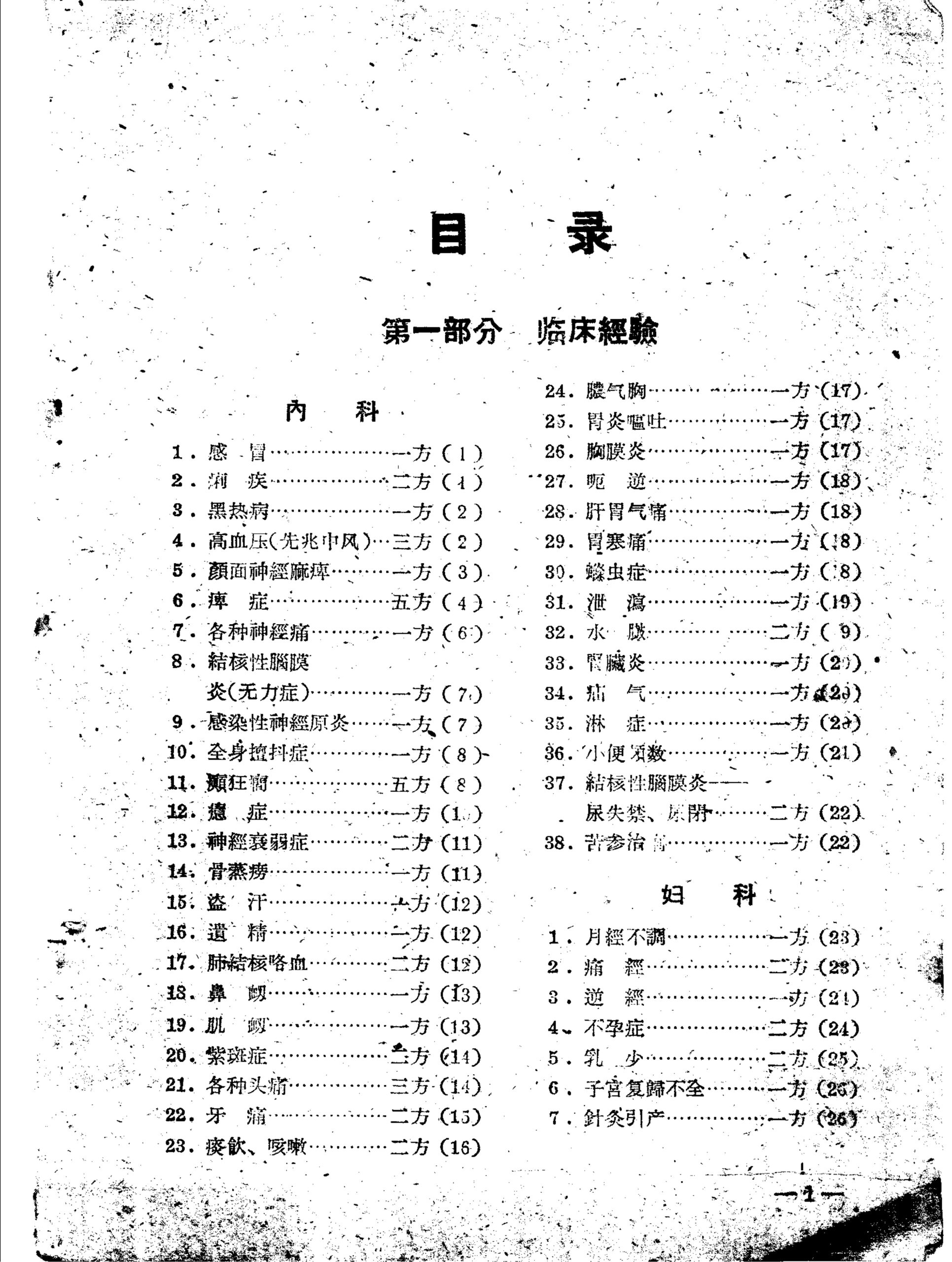 包头市中医验方集锦 第二辑(包头市首批十大名中医)