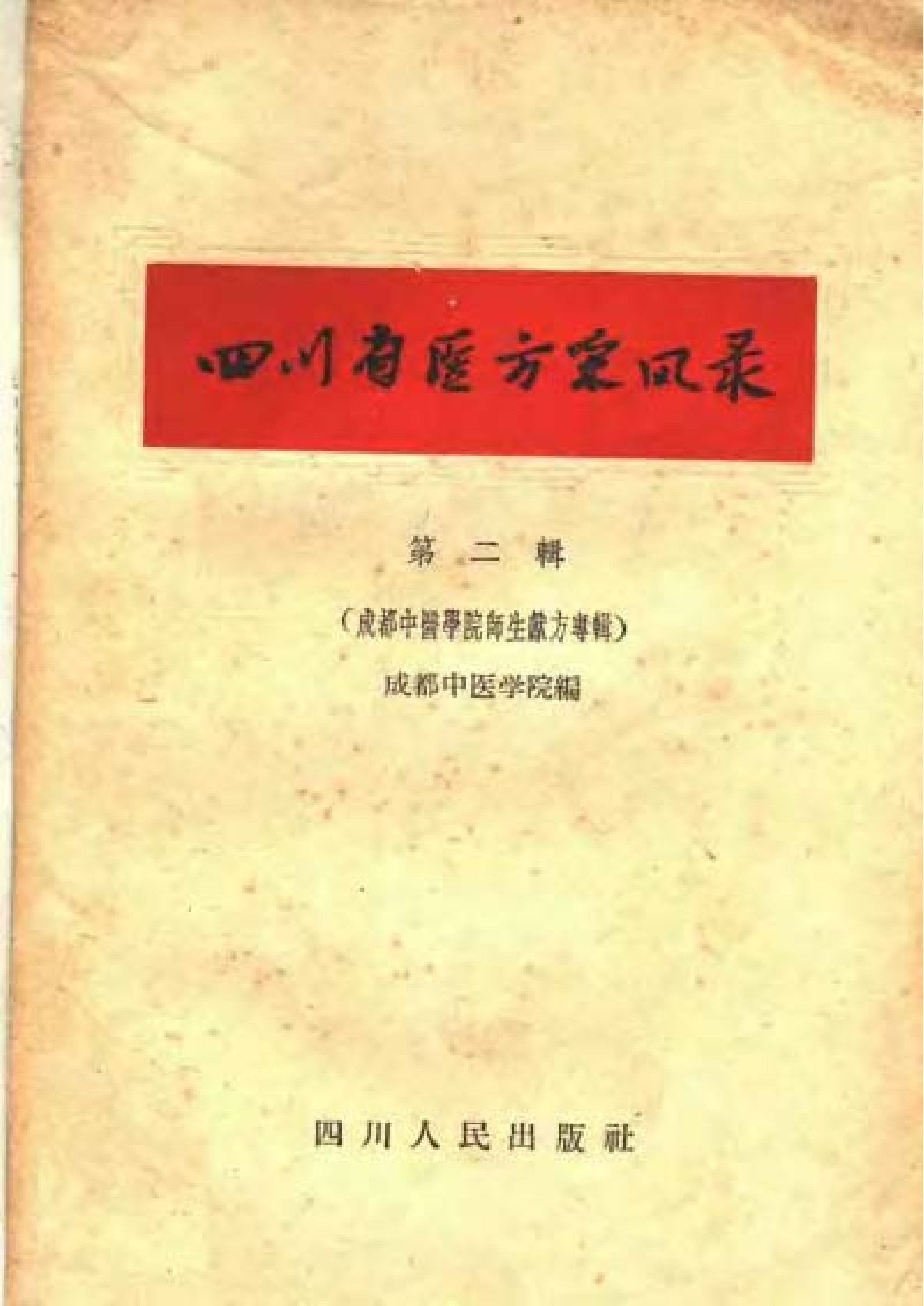 四川省医方采风录+第二辑（成都中医学院师生献方专辑）