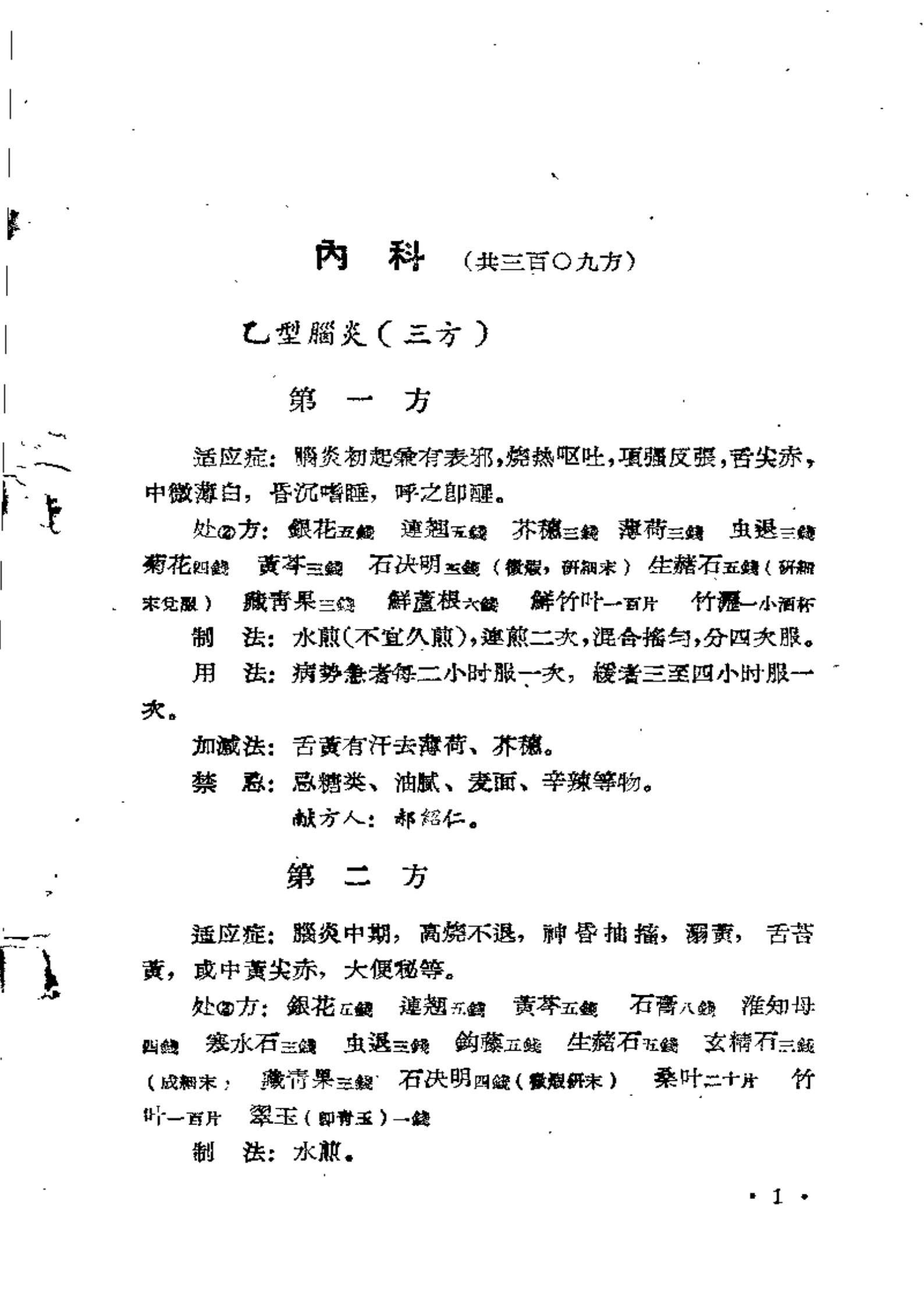 四川省医方采风录+第二辑（成都中医学院师生献方专辑）