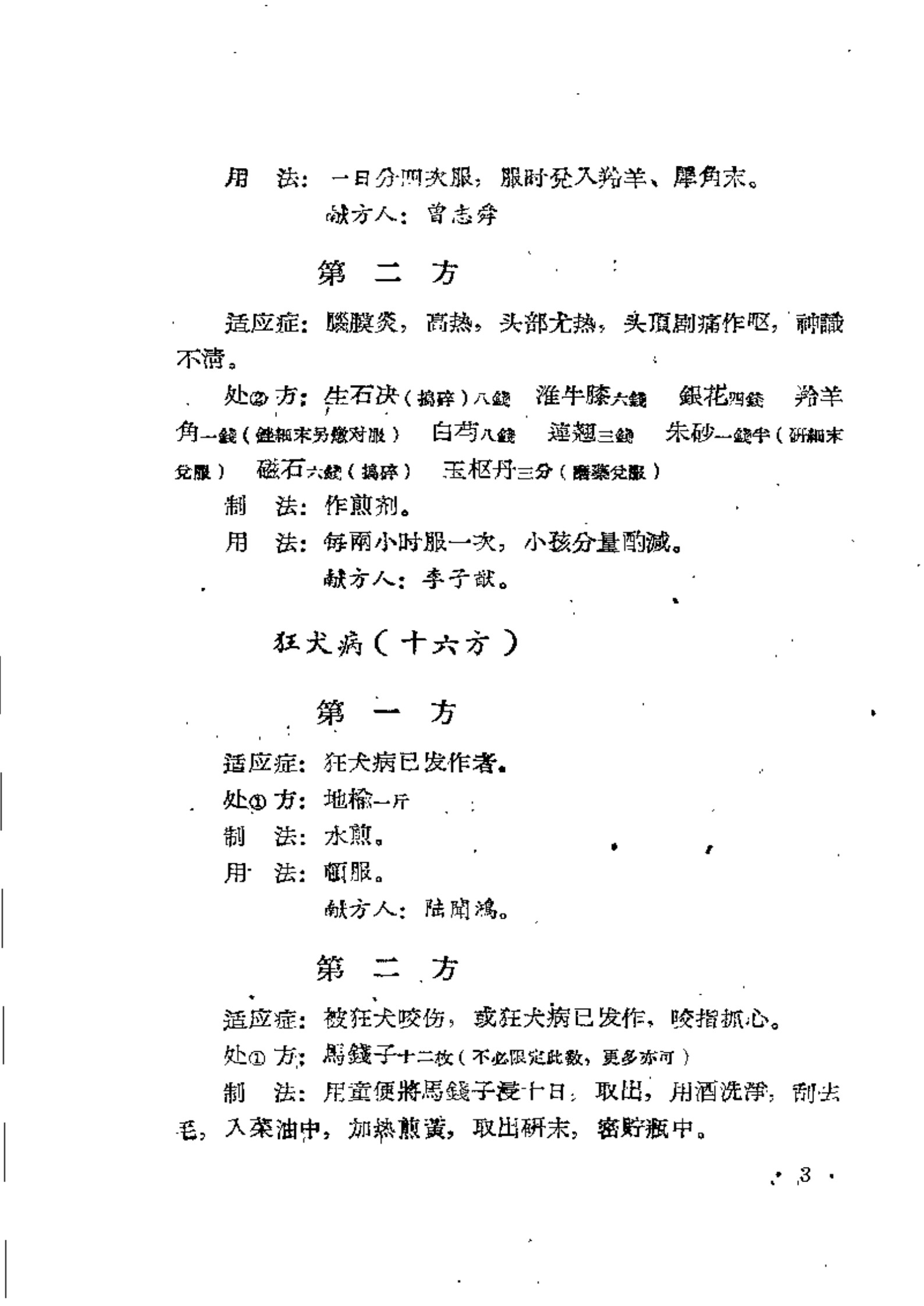 四川省医方采风录+第二辑（成都中医学院师生献方专辑）