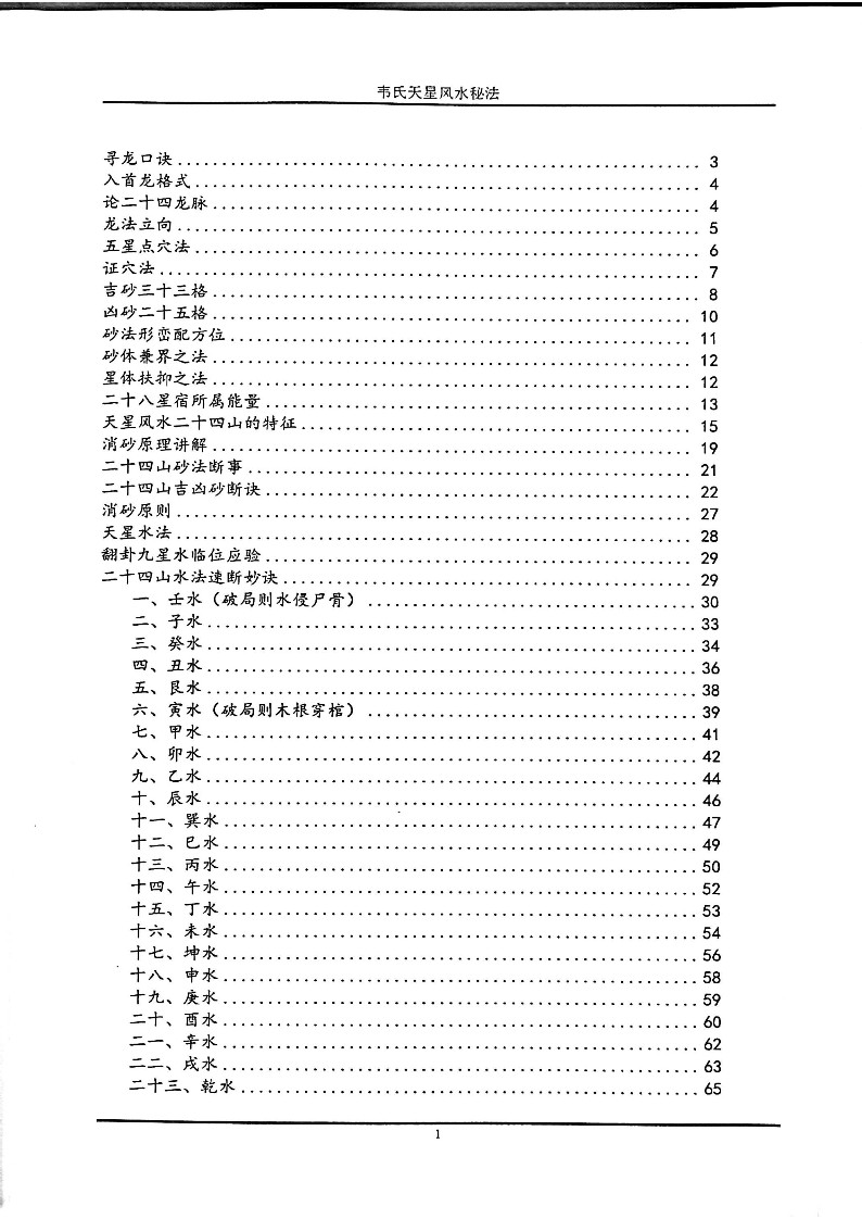 韦氏天星风水秘法(韦氏天星风水笔记电子版)