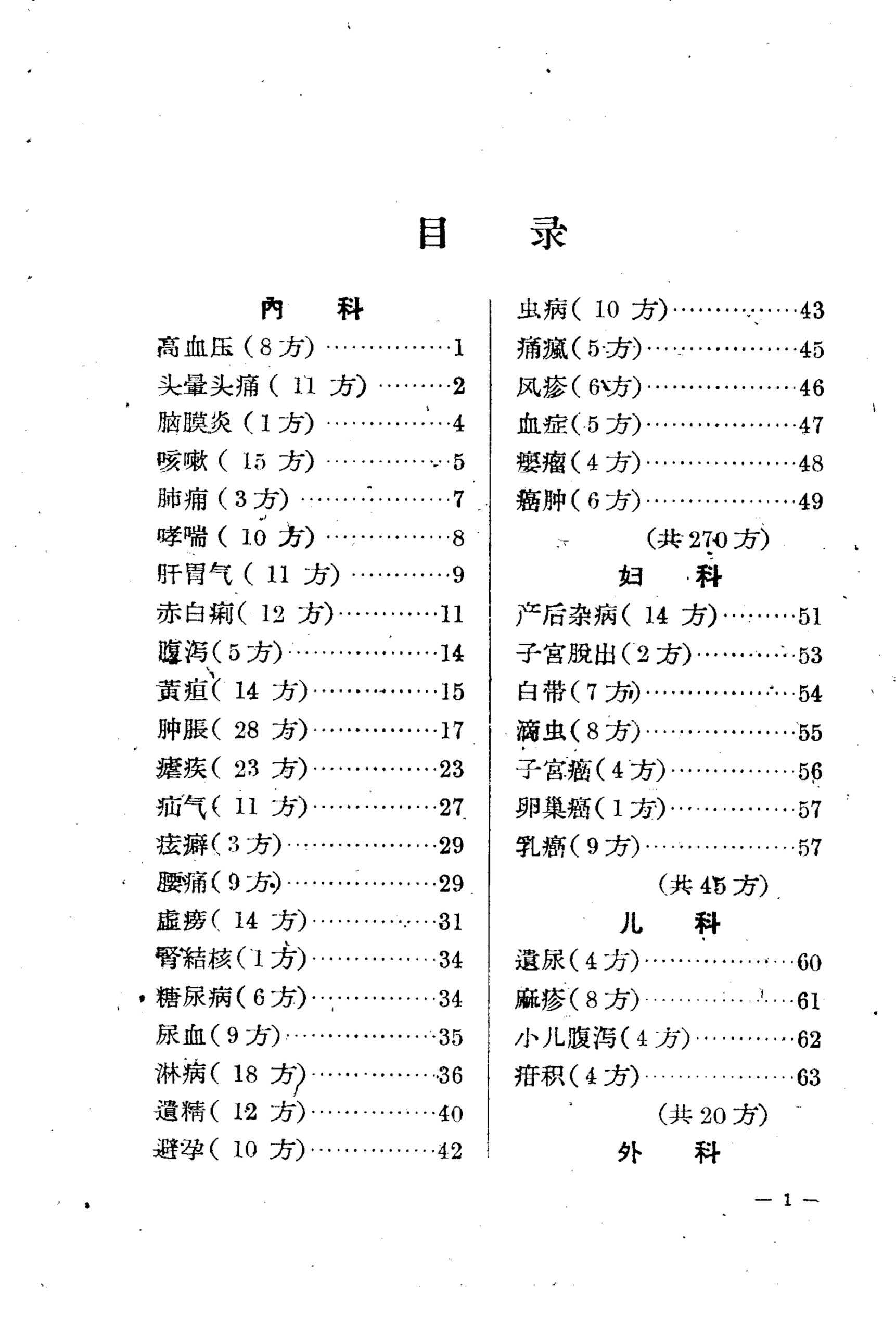 上海市蓬莱区验方选录 第一辑(上海蓬莱医院)