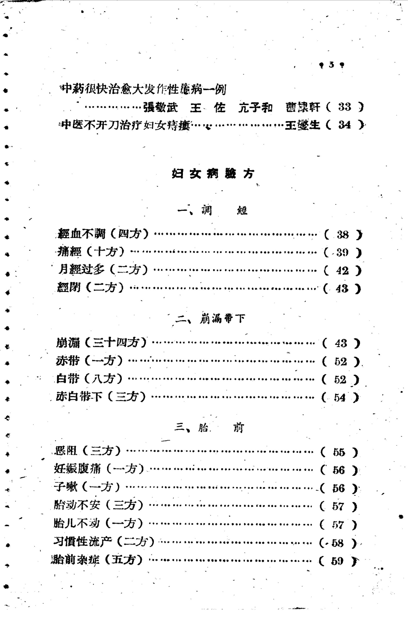 中医妇科验案验方集(名中医妇科病良方验案)