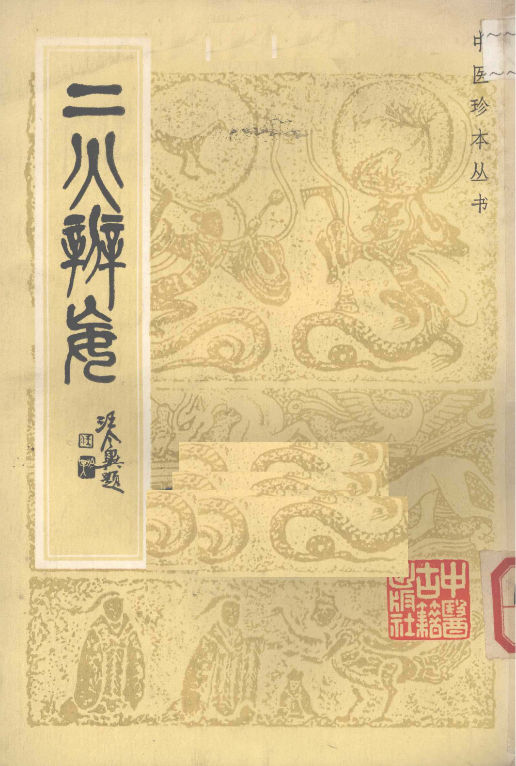 二火辨妄(二火辨妄PDF)