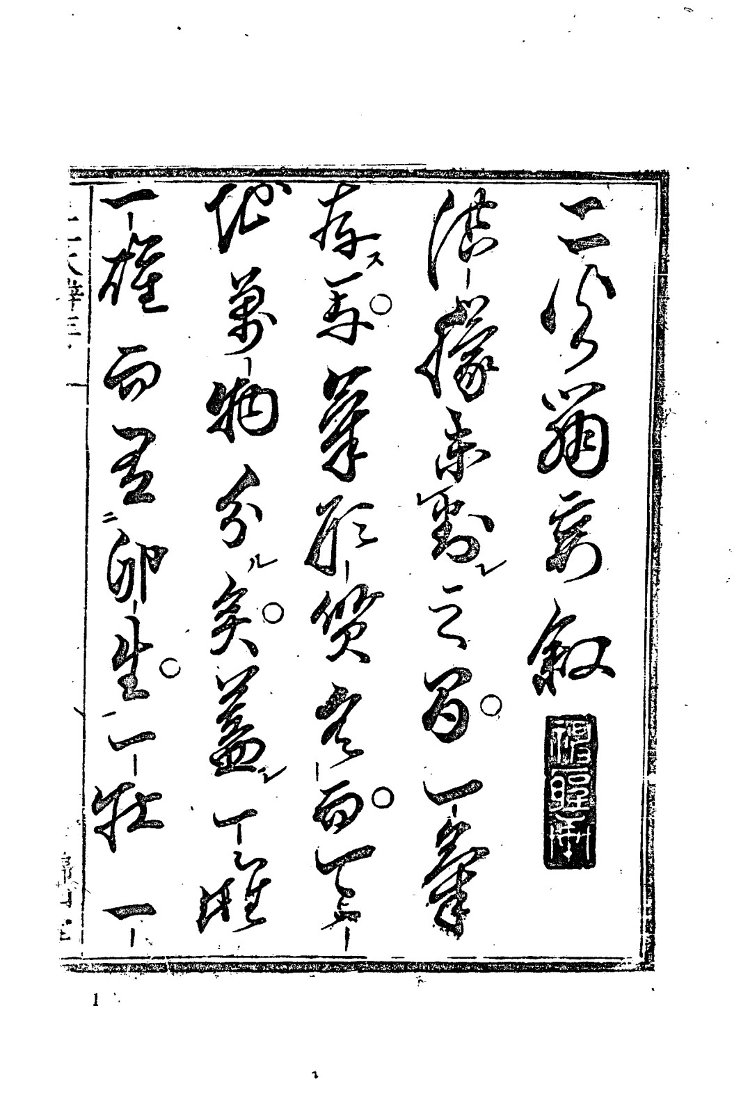 二火辨妄(二火辨妄PDF)