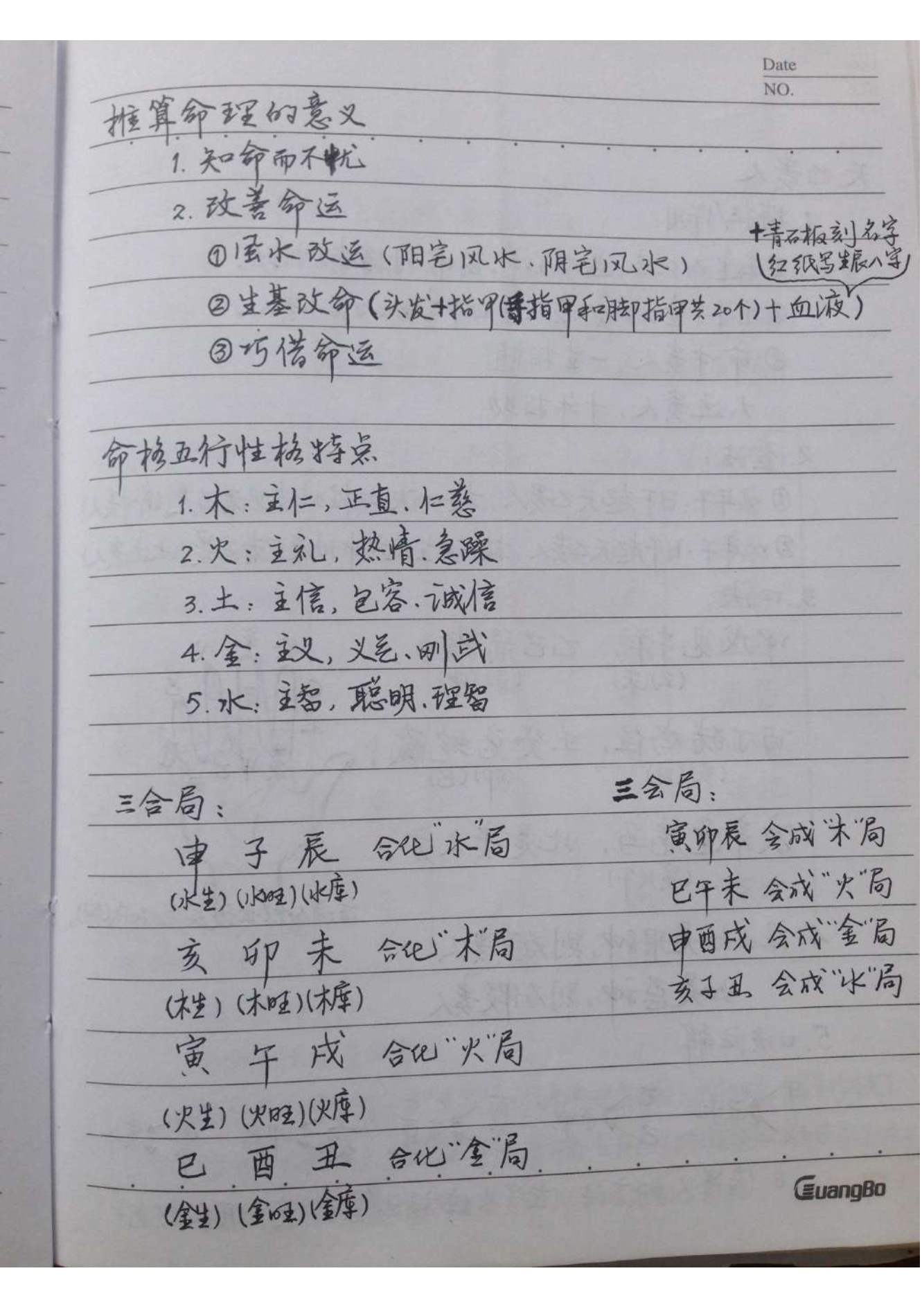 八字风水笔记整理版(解惑者八字命理笔记整理)