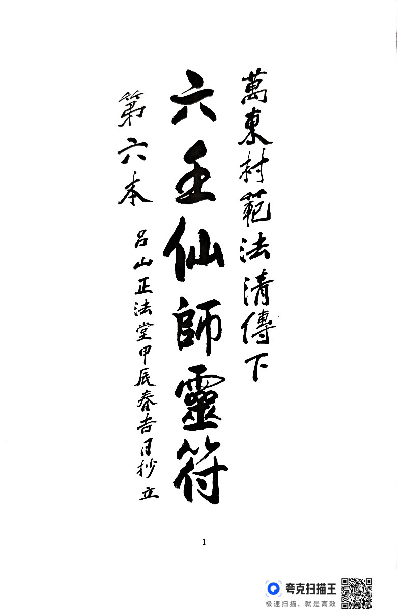 六壬先师灵符(六壬仙师灵符大全)