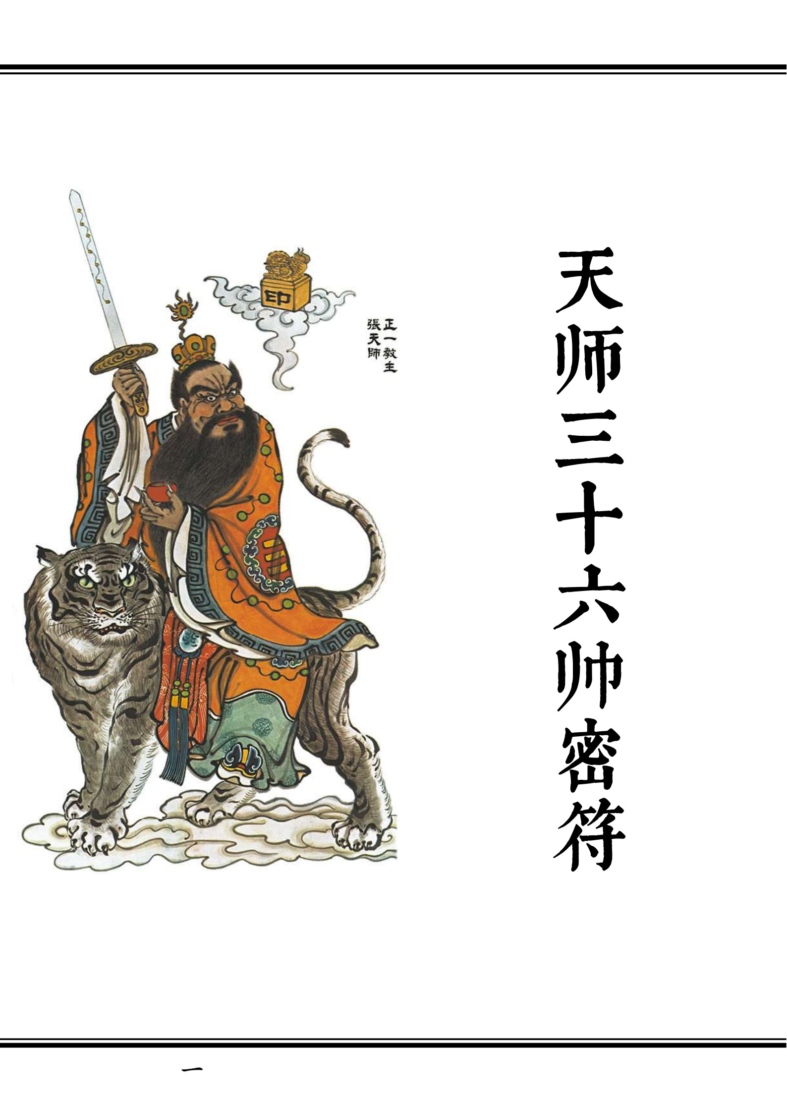 天师三十六帅密符(天师符三十六帅符)