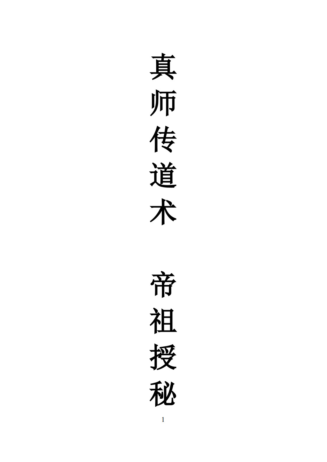 真师传道术,帝祖授秘言