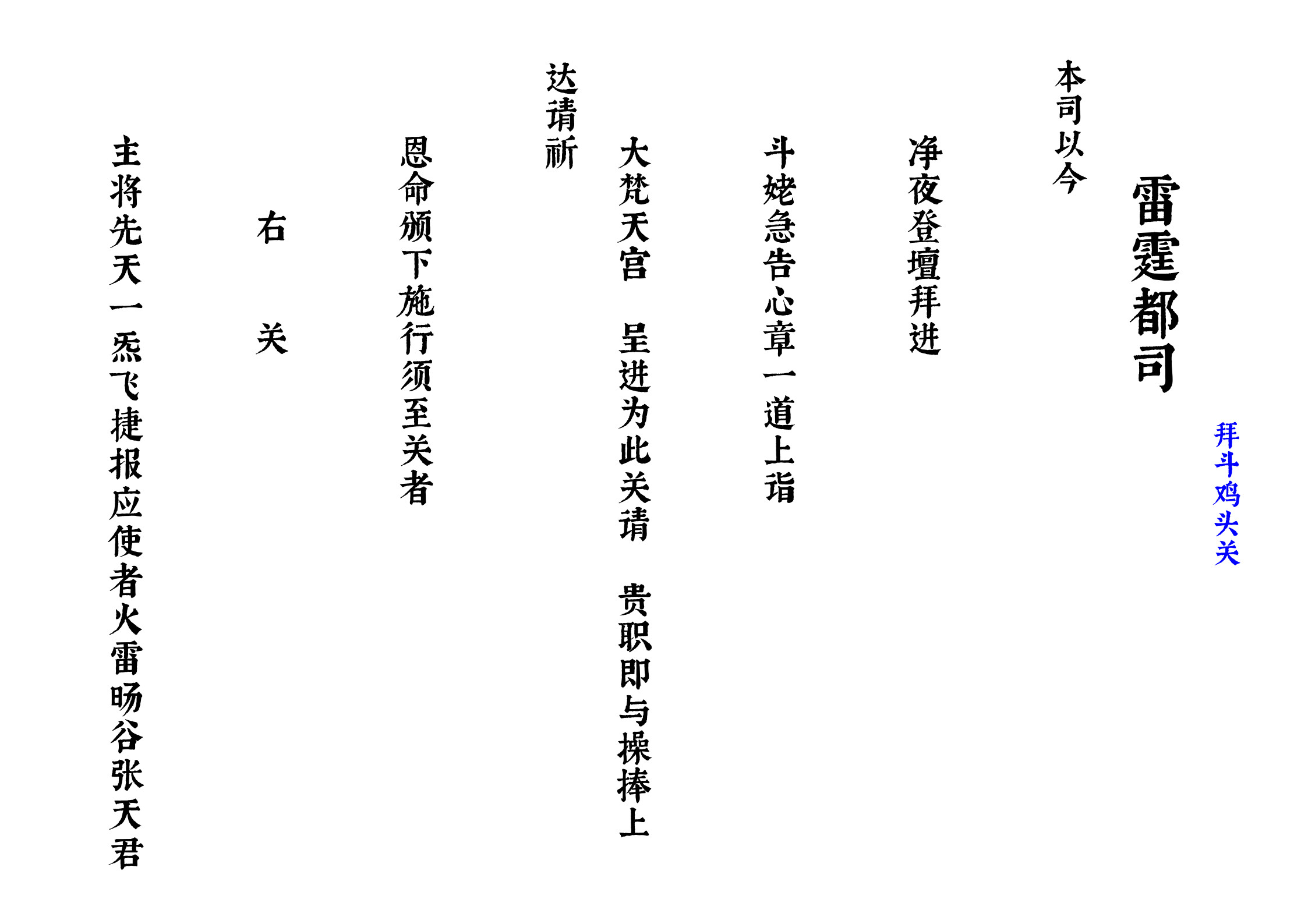 道教疏文表文大全(道教疏文样本大全)