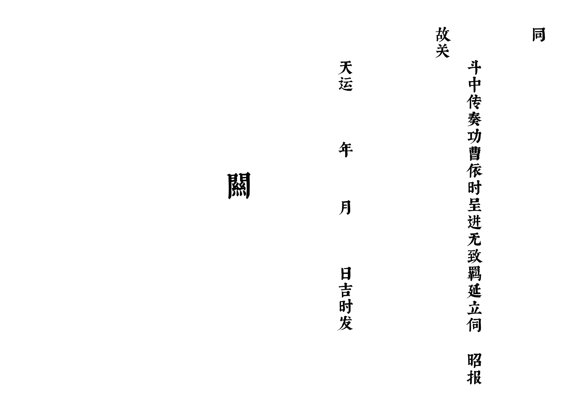 道教疏文表文大全(道教疏文样本大全)