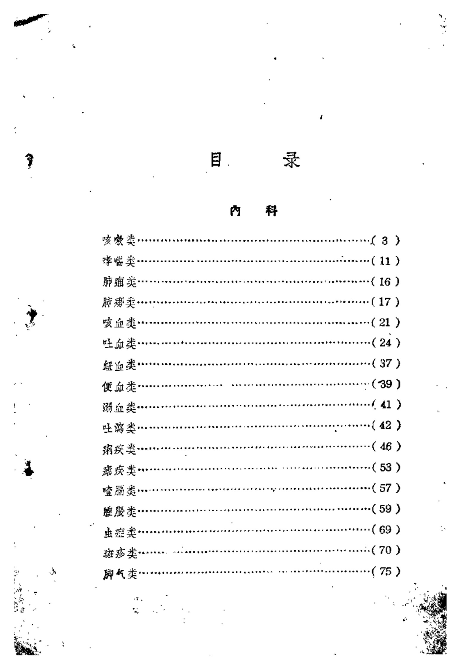 锦方选集  草药部(广东中医锦方选集第一集.pdf)