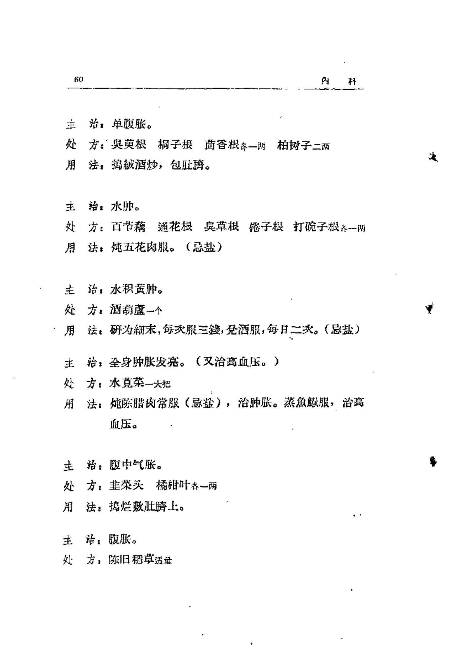 锦方选集  草药部(广东中医锦方选集第一集.pdf)