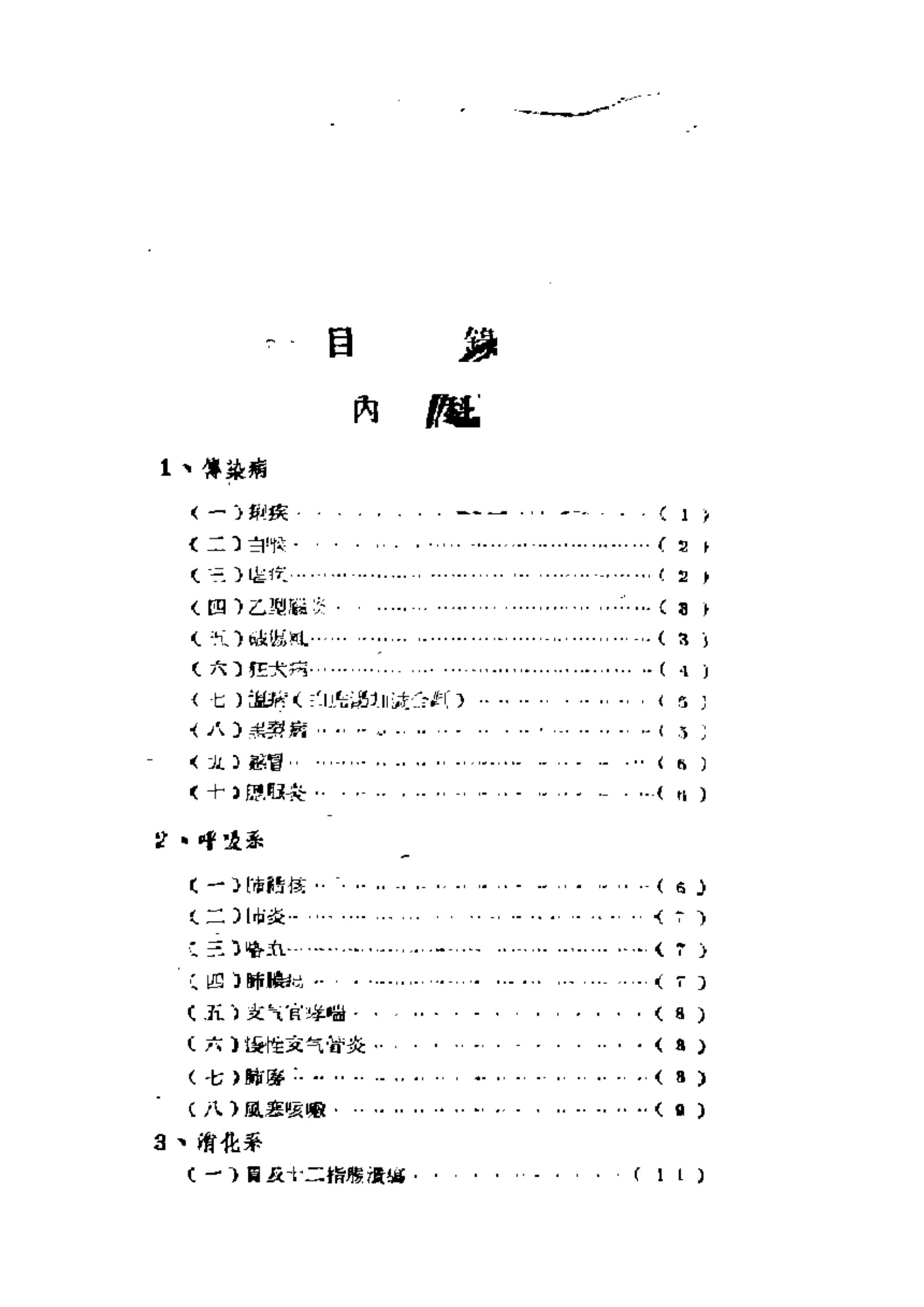 晋南专区秘方验方单方汇编 （第一辑）