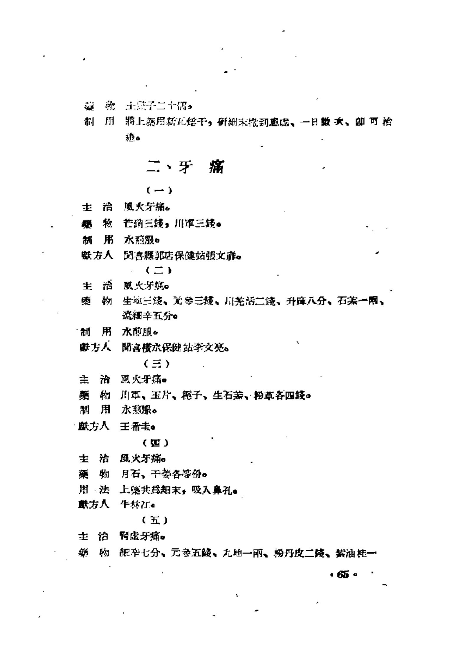 晋南专区秘方验方单方汇编 （第一辑）