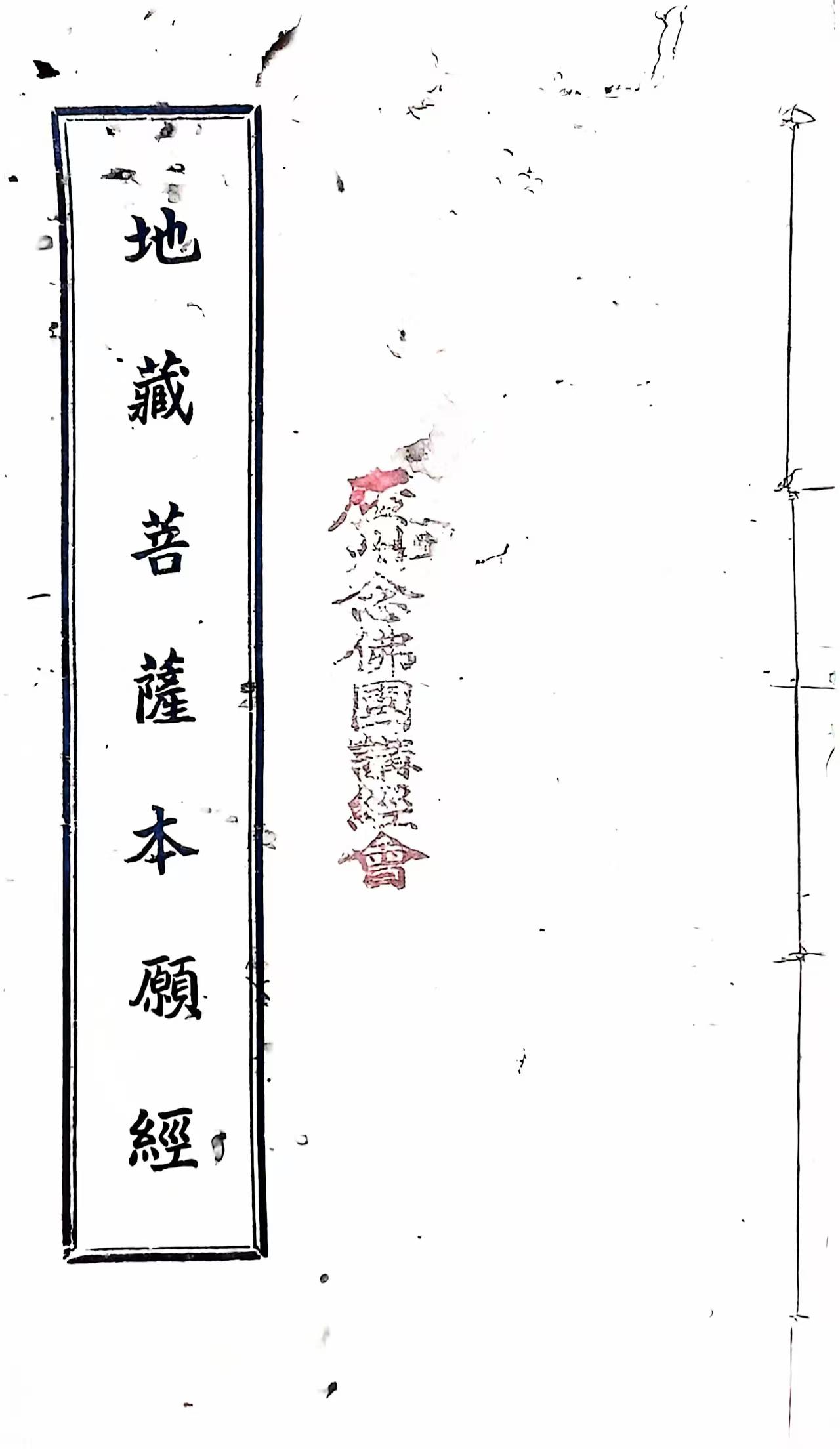 地藏菩萨本愿经(地藏菩萨本愿经全文完整版)