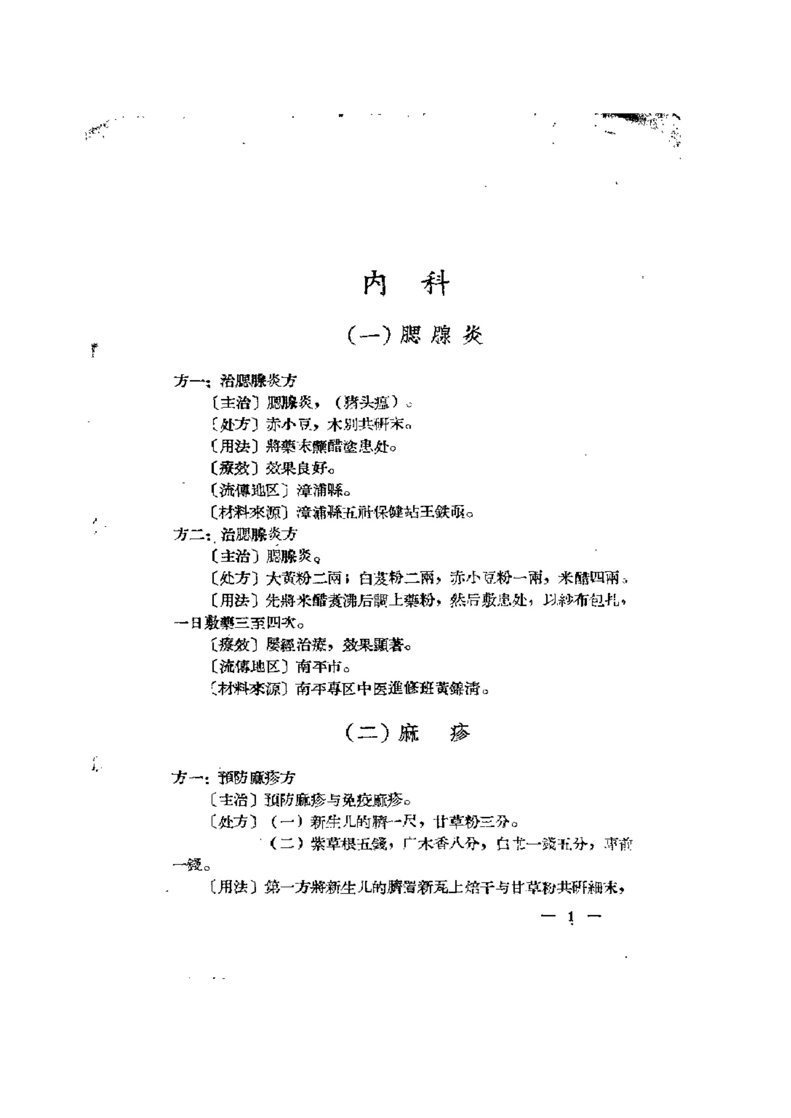 福建省中医中药特效验方汇辑 2