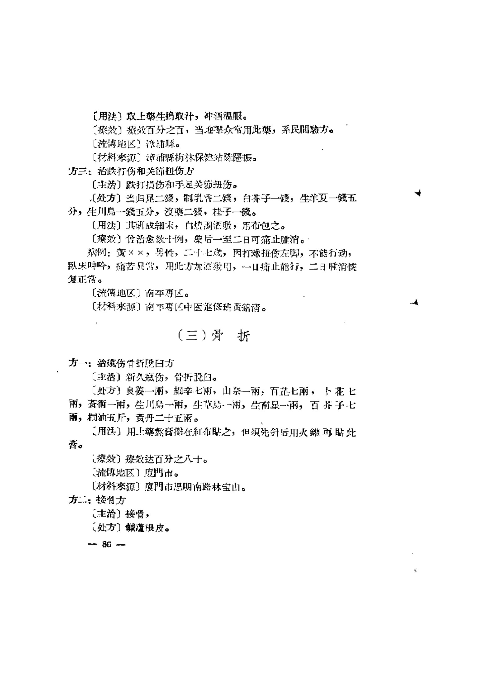 福建省中医中药特效验方汇辑 2