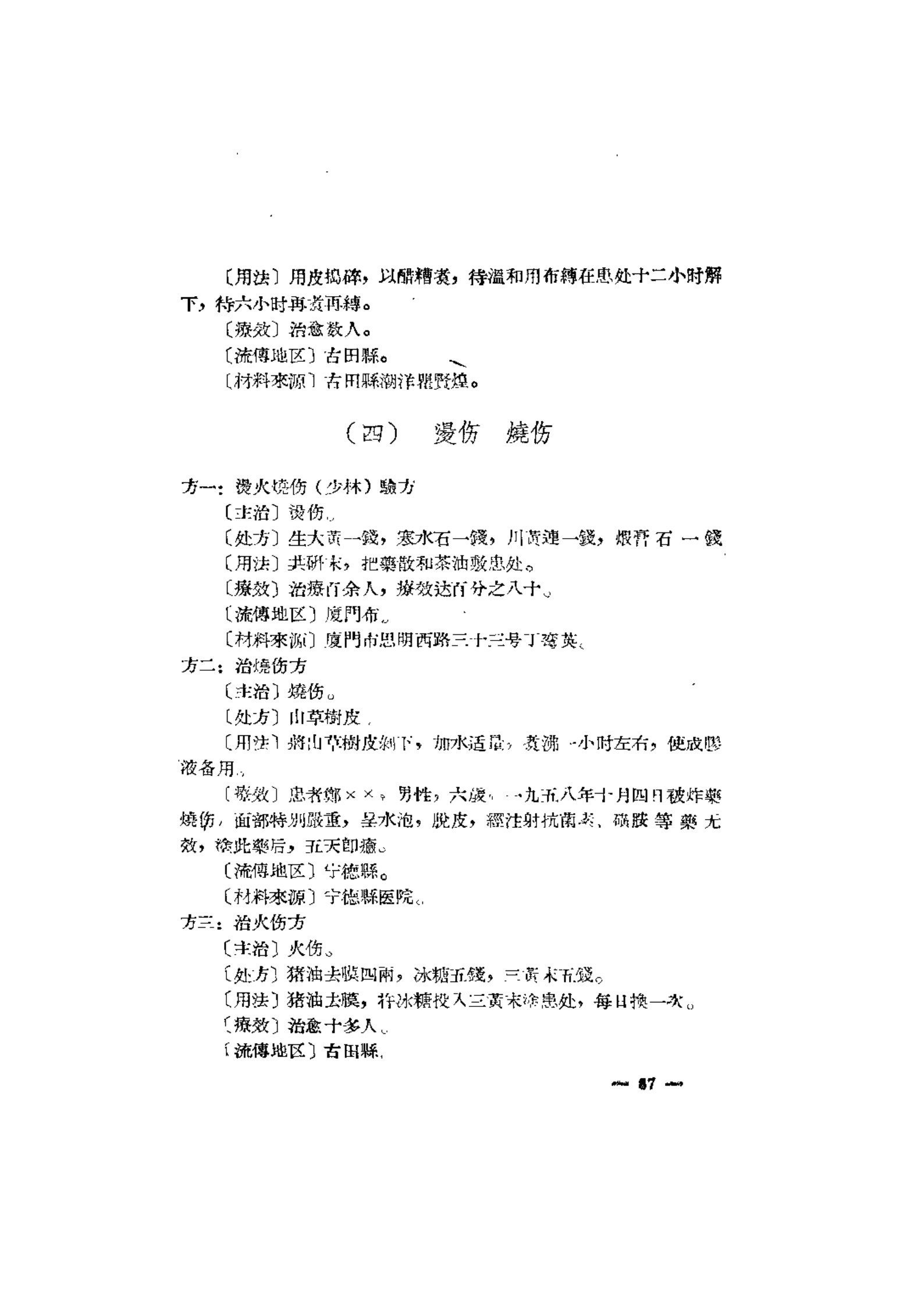 福建省中医中药特效验方汇辑 2