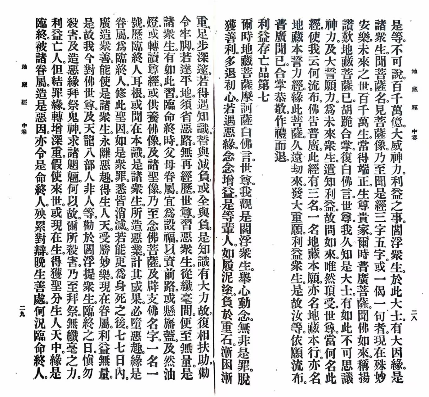 地藏菩萨本愿经(地藏菩萨本愿经全文完整版)