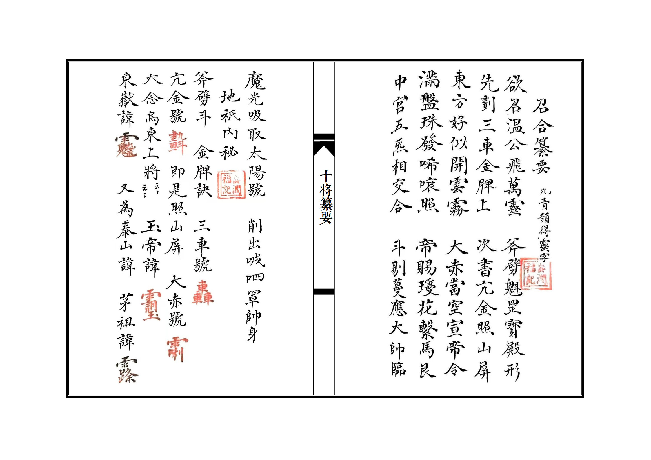 十将纂要(十将军会)