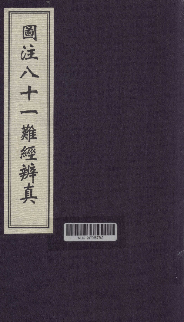 图注八十一难经辩真 4卷 1-2 影印本