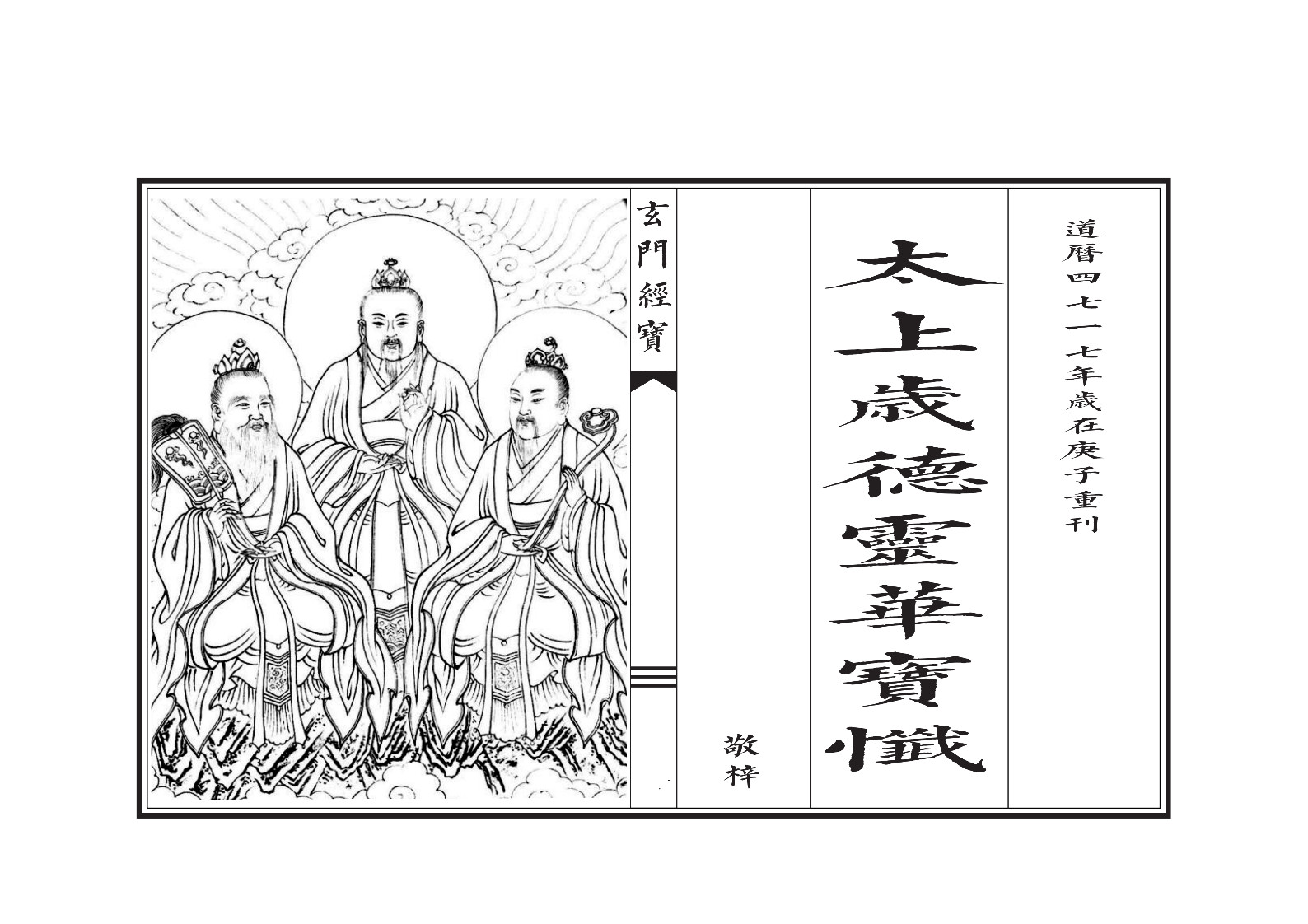 太上岁德延生祛灾度厄灵华宝忏(太上正乙灵华太岁消灾度厄宝忏注音版)