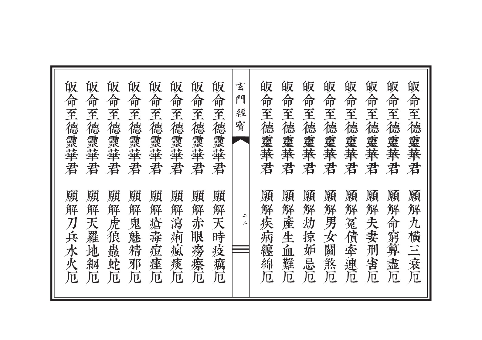 太上岁德延生祛灾度厄灵华宝忏(太上正乙灵华太岁消灾度厄宝忏注音版)