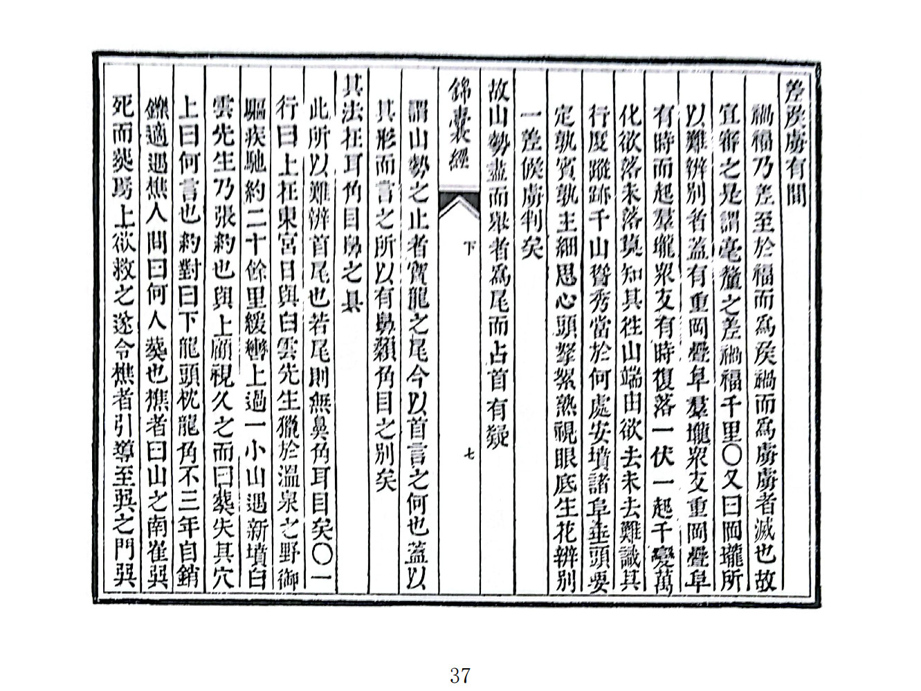 新刊地理全书郭璞锦囊经