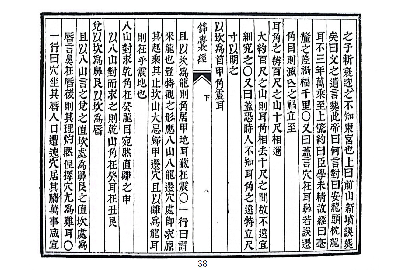 新刊地理全书郭璞锦囊经