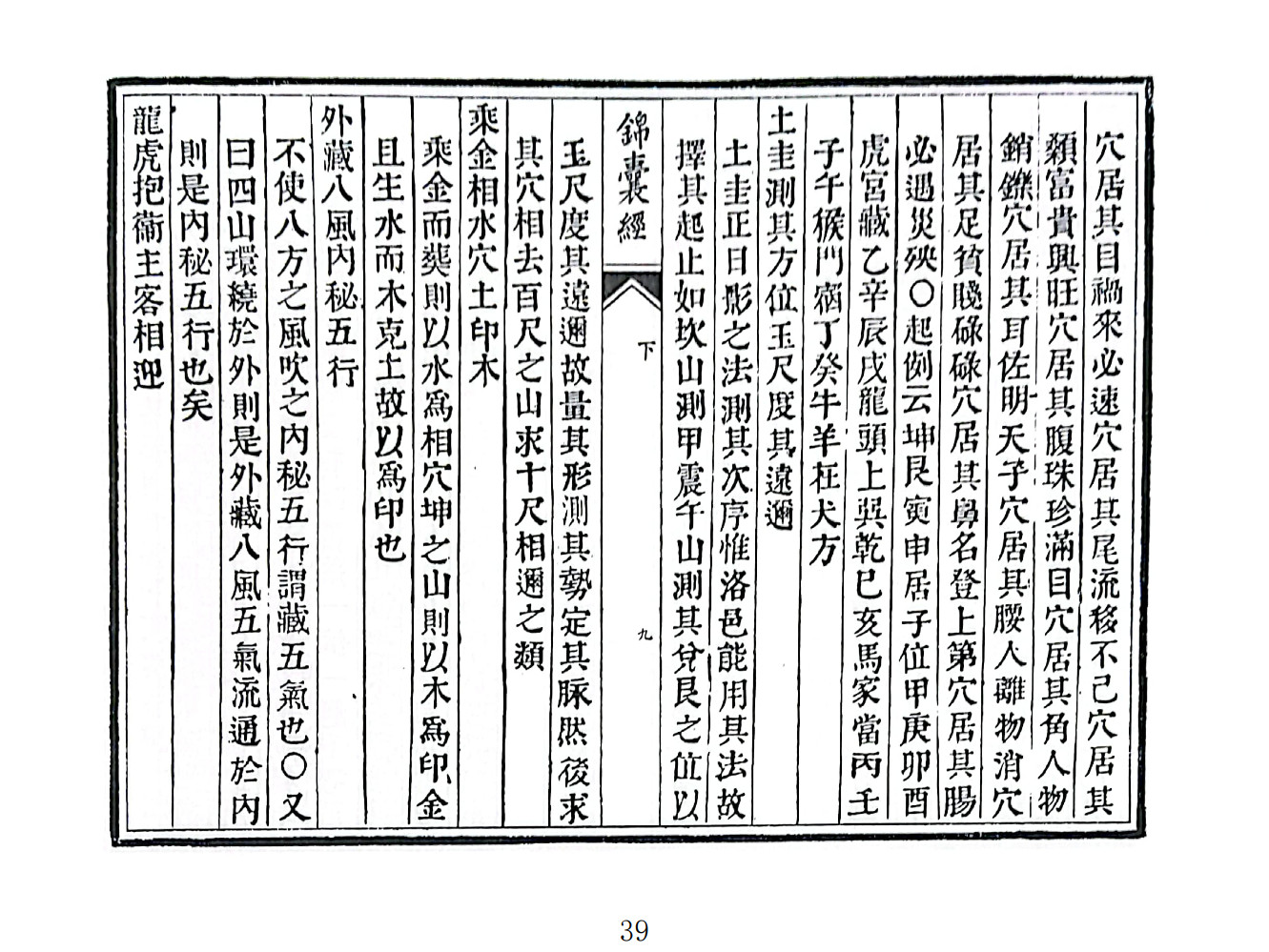 新刊地理全书郭璞锦囊经