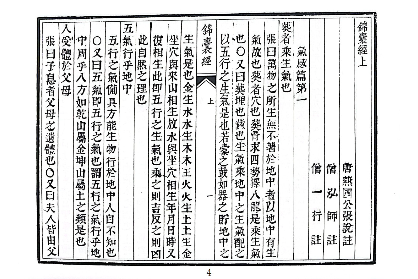 新刊地理全书郭璞锦囊经