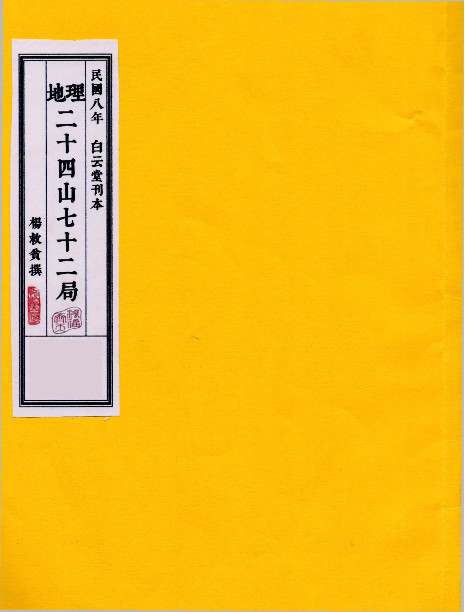 地理二十四山七十二局(地理二十四山七十二局 杨救贫)