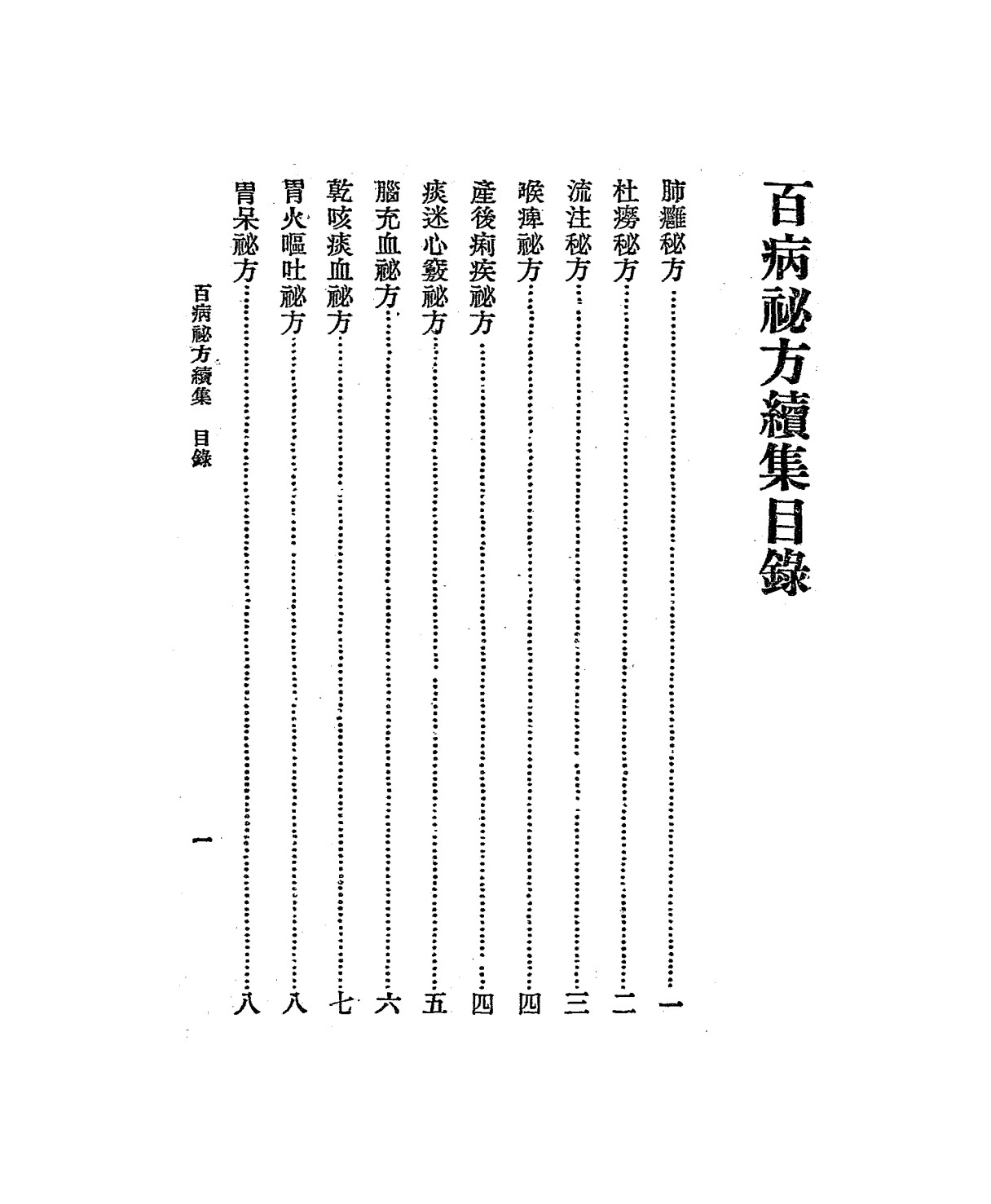 百病秘方续集(百病秘方书)